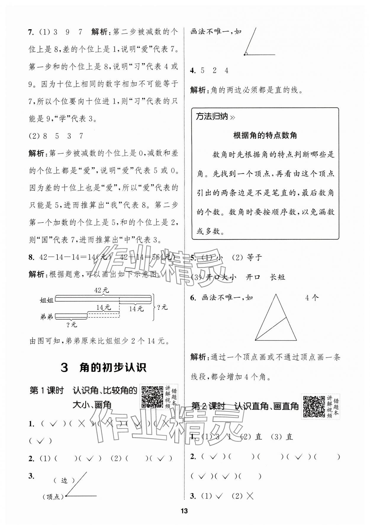 2024年拔尖特訓(xùn)二年級(jí)數(shù)學(xué)上冊(cè)人教版浙江專版 參考答案第13頁(yè)