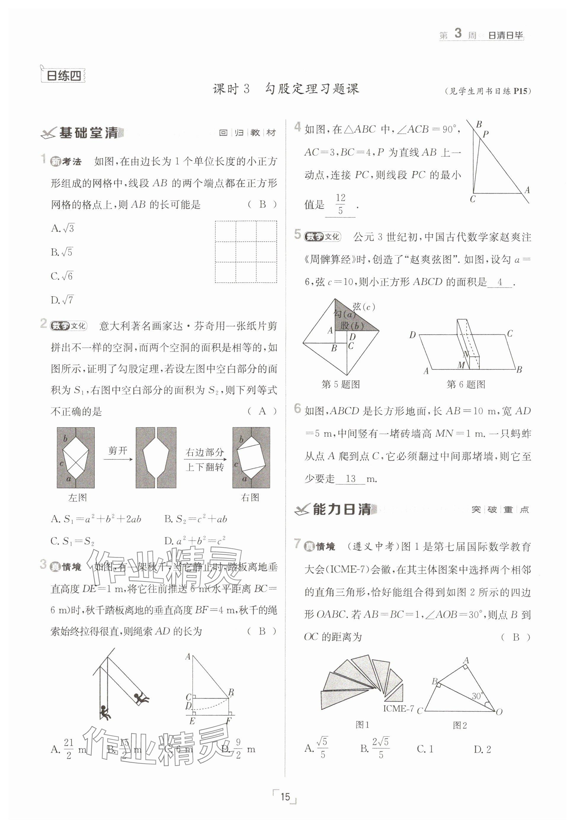2025年日清周練八年級(jí)數(shù)學(xué)下冊(cè)人教版 參考答案第15頁