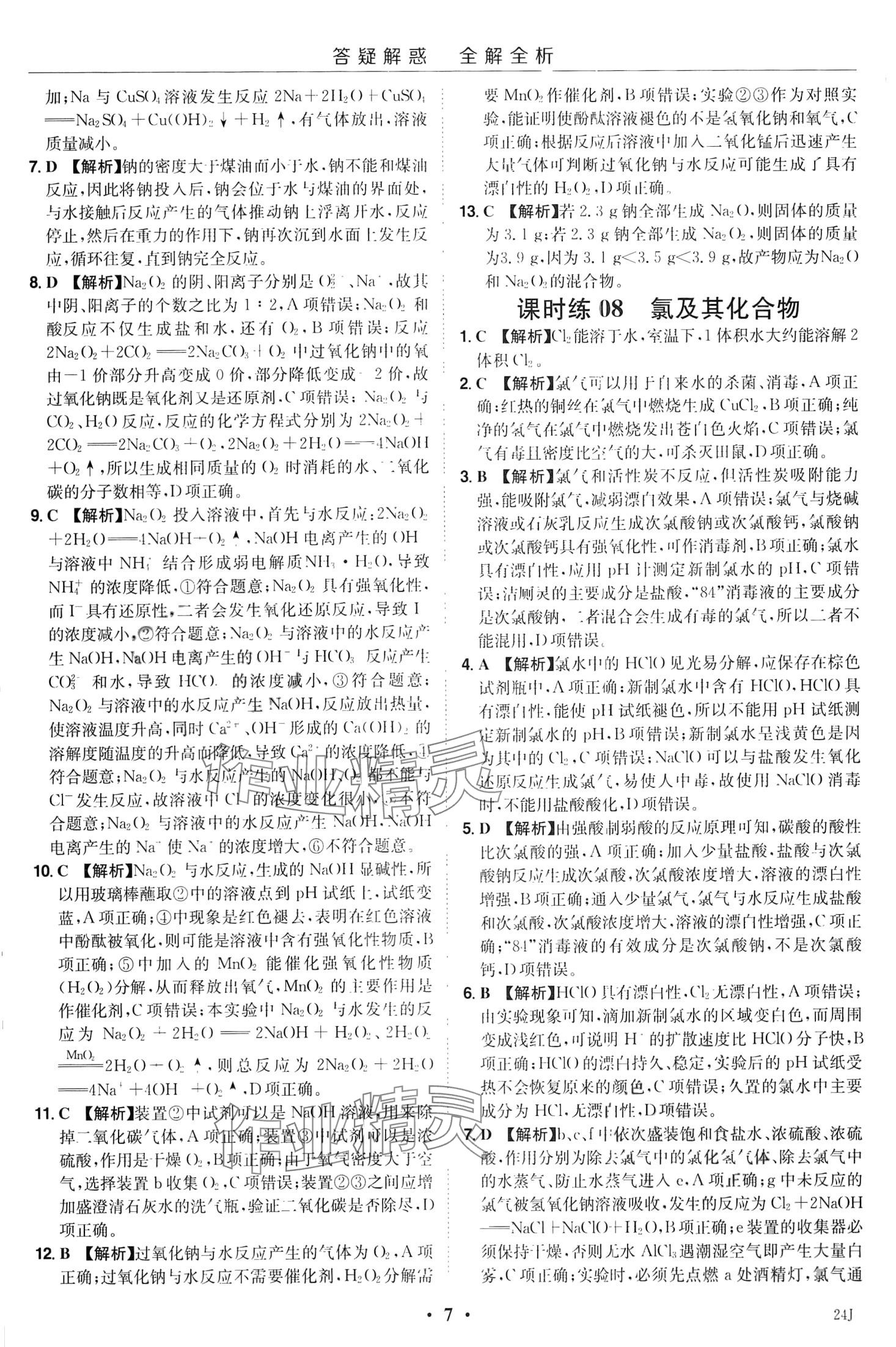 2024年小题大做高中化学必修第一册人教版&nbsp;第9页