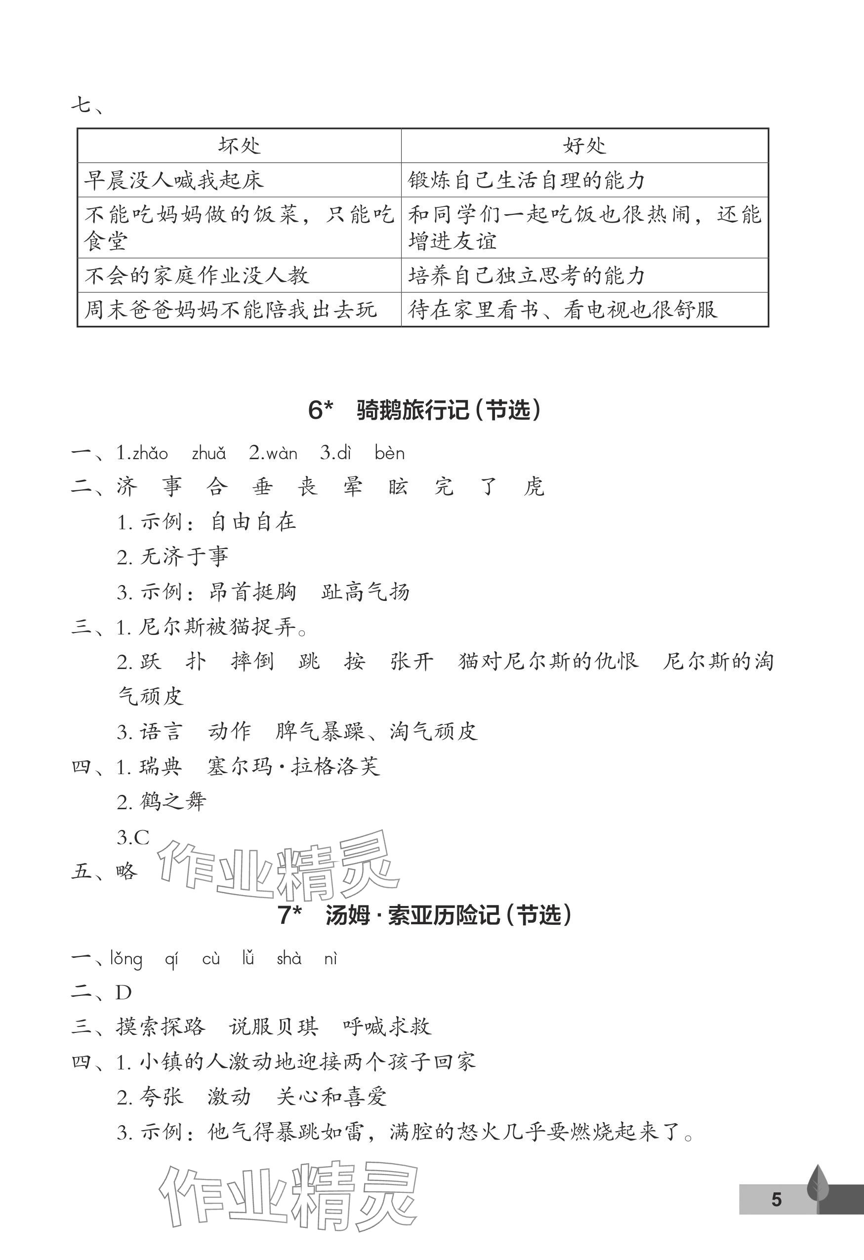 2024年黃岡作業(yè)本武漢大學出版社六年級語文下冊人教版 參考答案第5頁