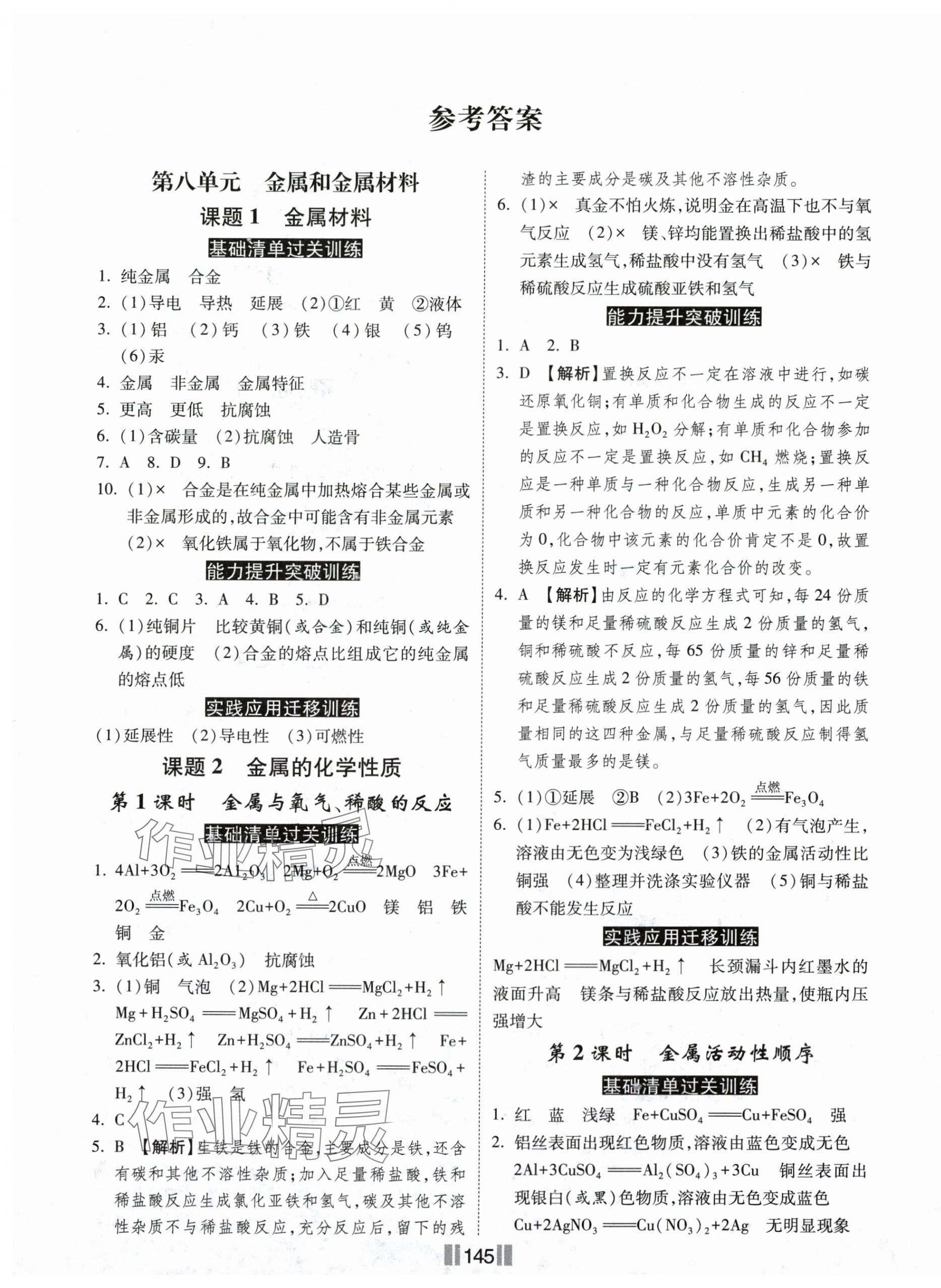 2025年課時練同步訓(xùn)練與測評九年級化學(xué)下冊人教版 第1頁