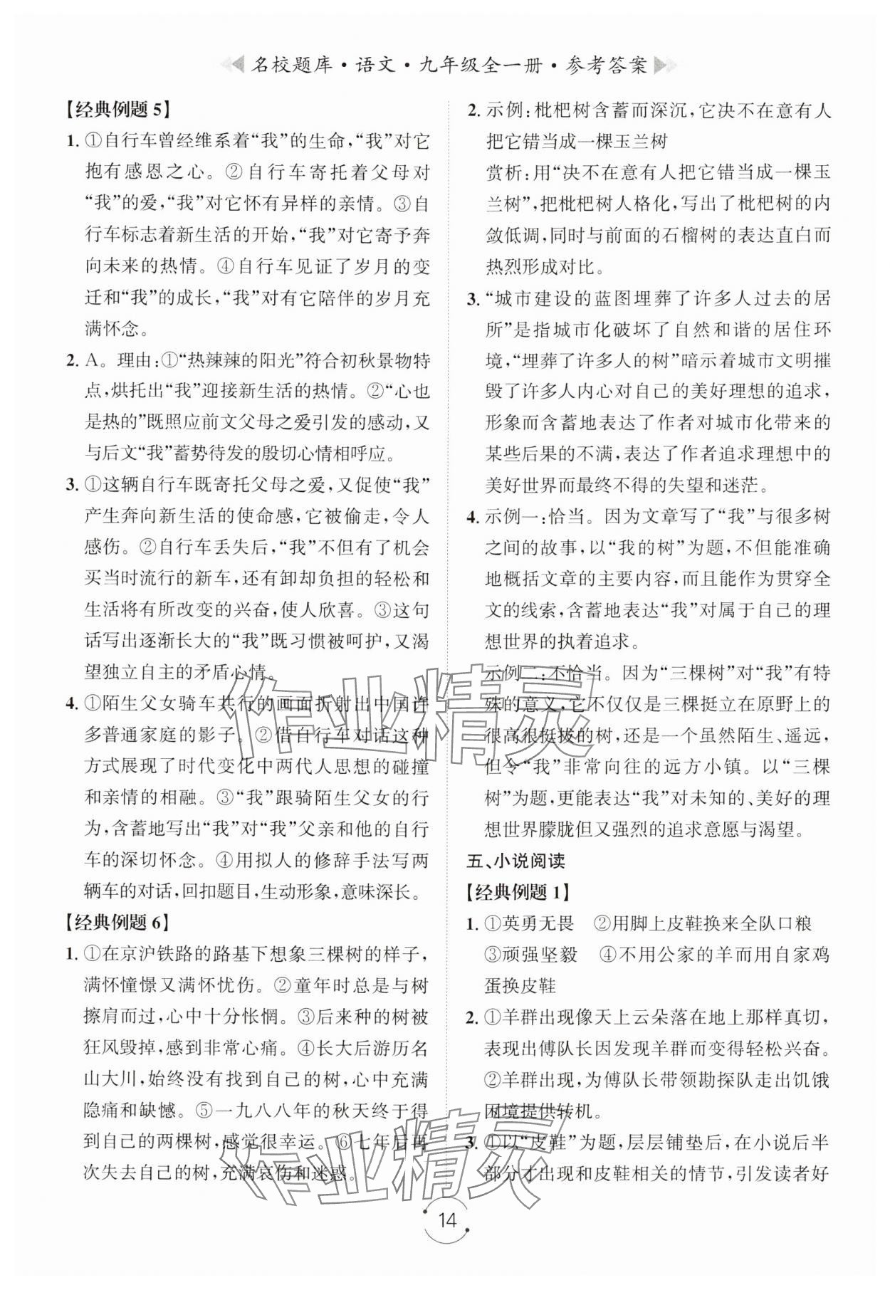 2024年名校題庫九年級語文全一冊人教版 第14頁