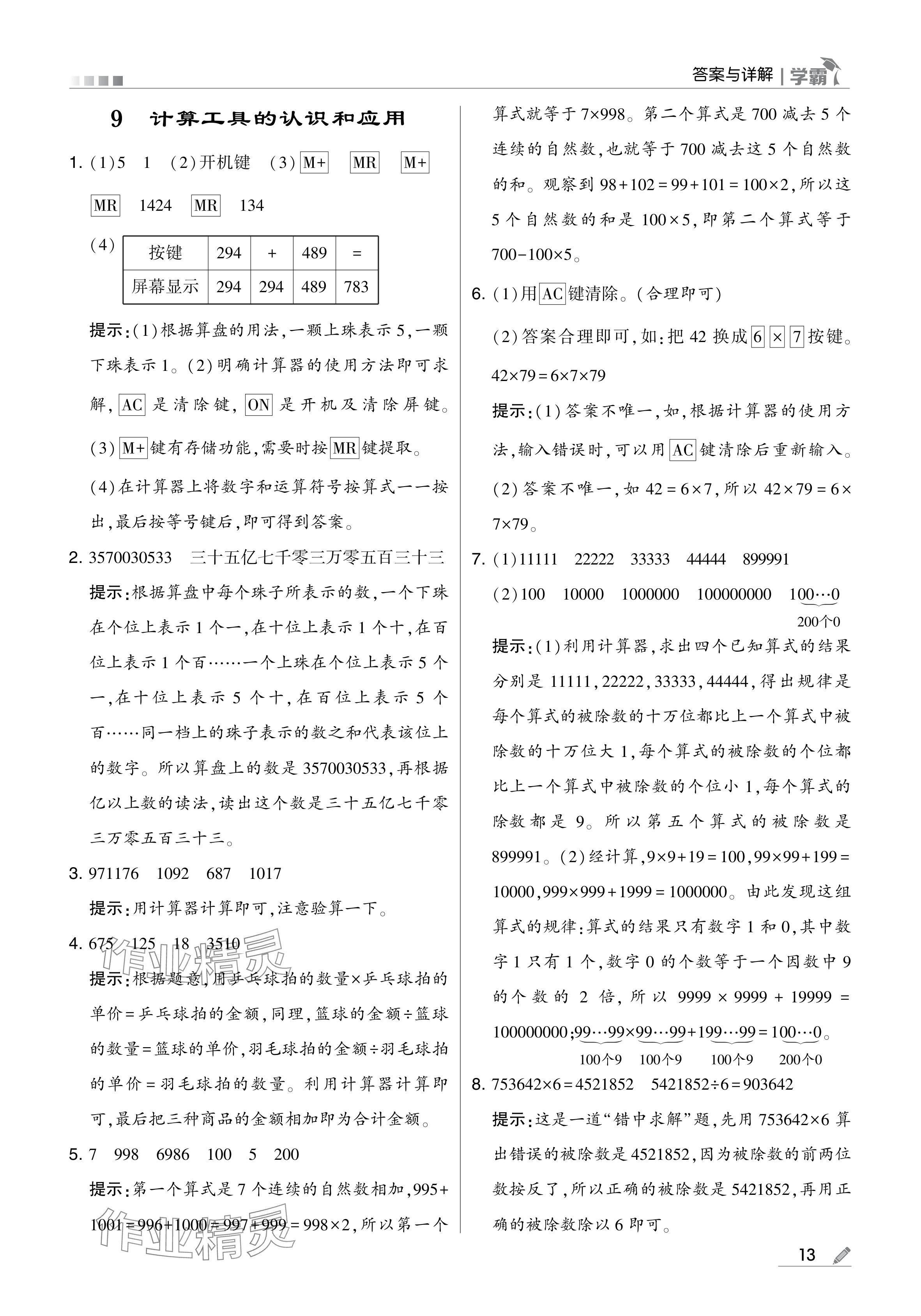 2024年學(xué)霸甘肅少年兒童出版社四年級數(shù)學(xué)上冊人教版 參考答案第13頁