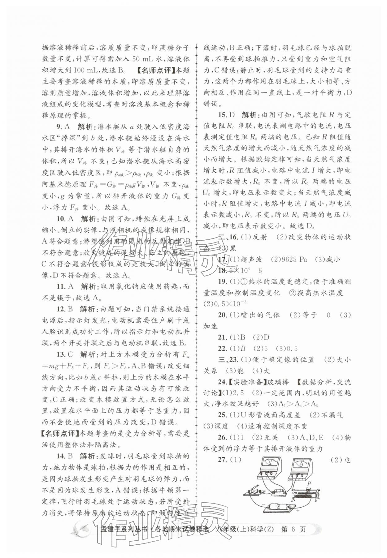 2025年孟建平各地期末試卷精選八年級(jí)科學(xué)上冊浙教版&nbsp;第6頁