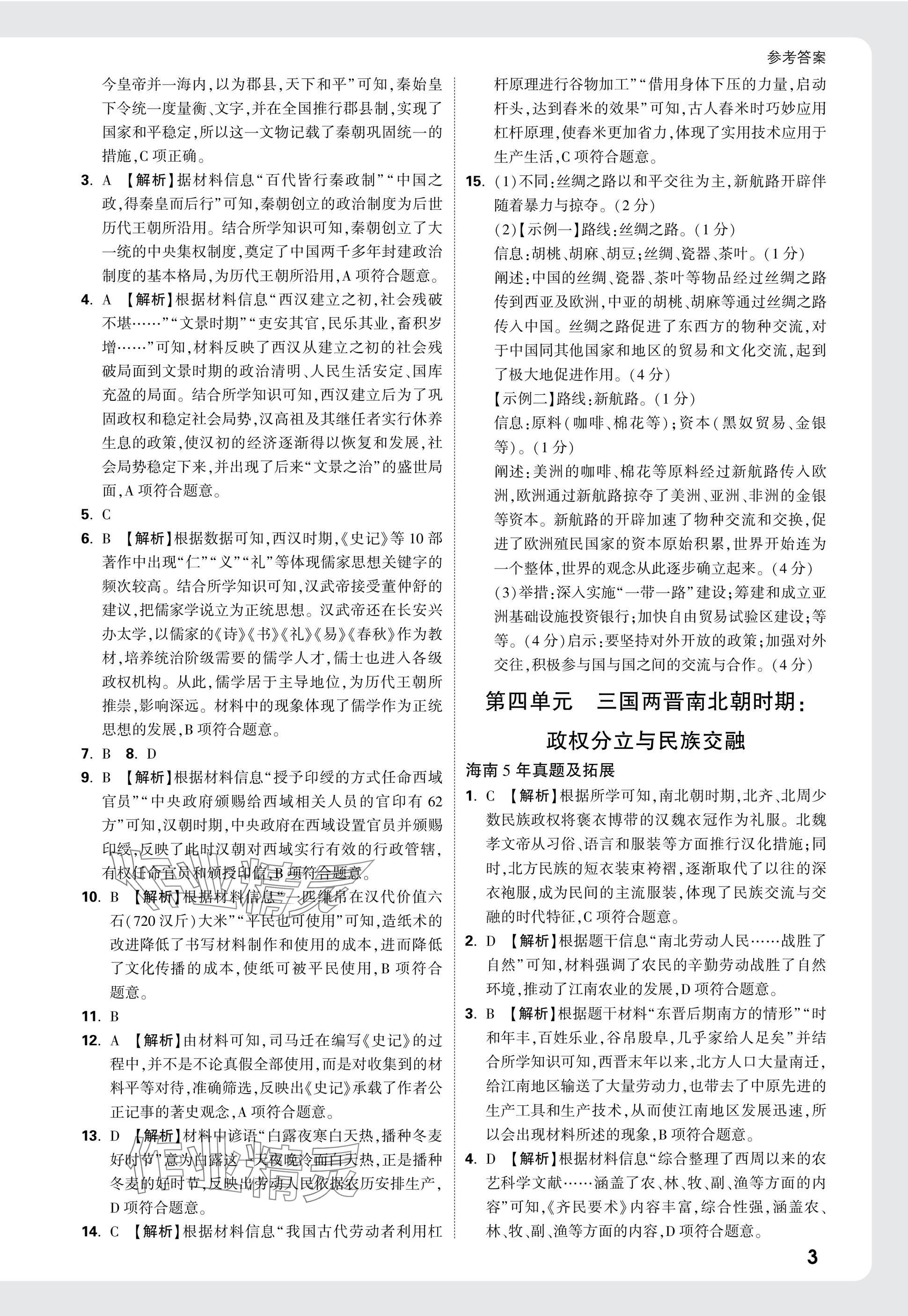 2025年萬唯中考試題研究歷史海南專版 參考答案第3頁