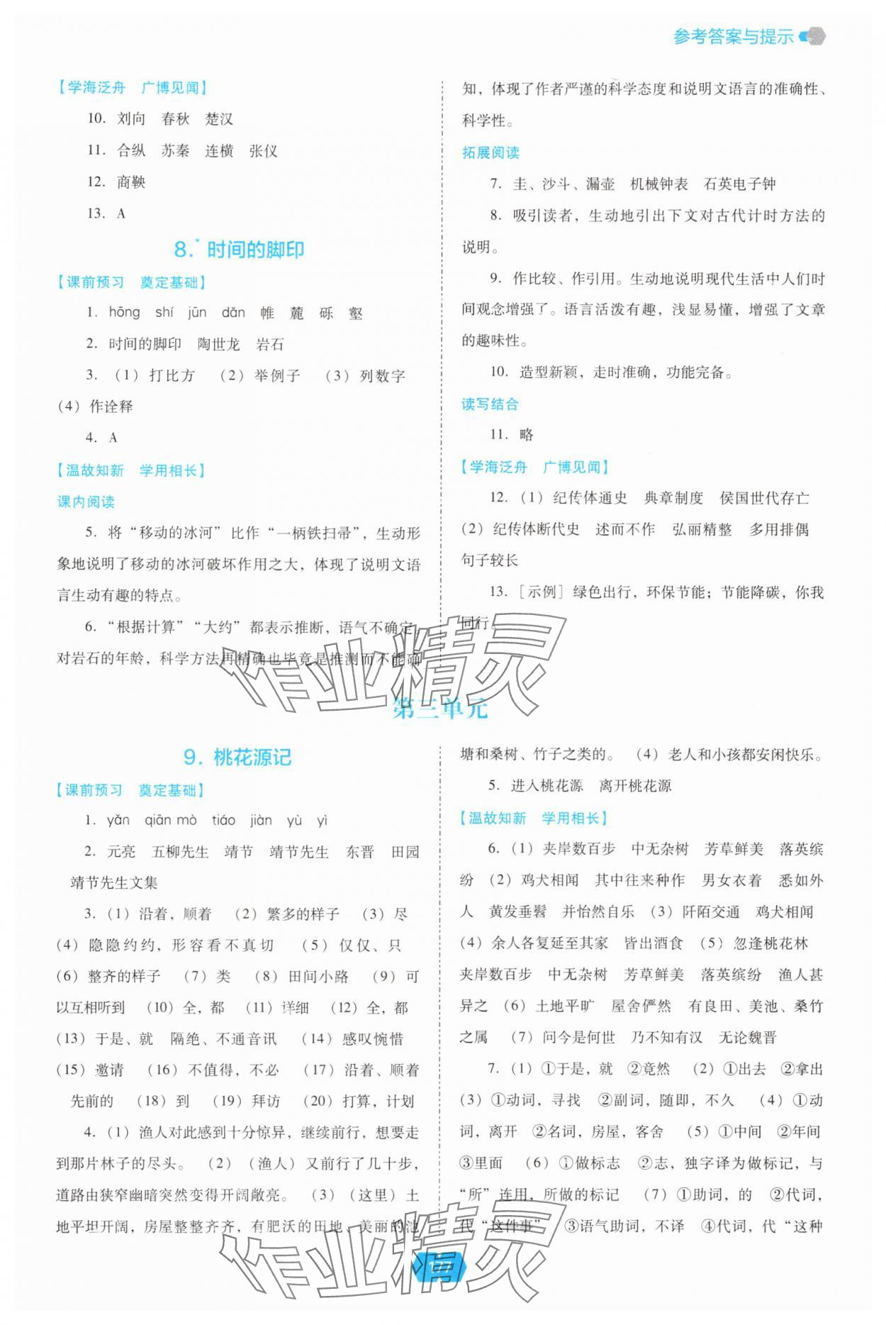 2025年新課程能力培養(yǎng)八年級(jí)語(yǔ)文下冊(cè)人教版 第5頁(yè)