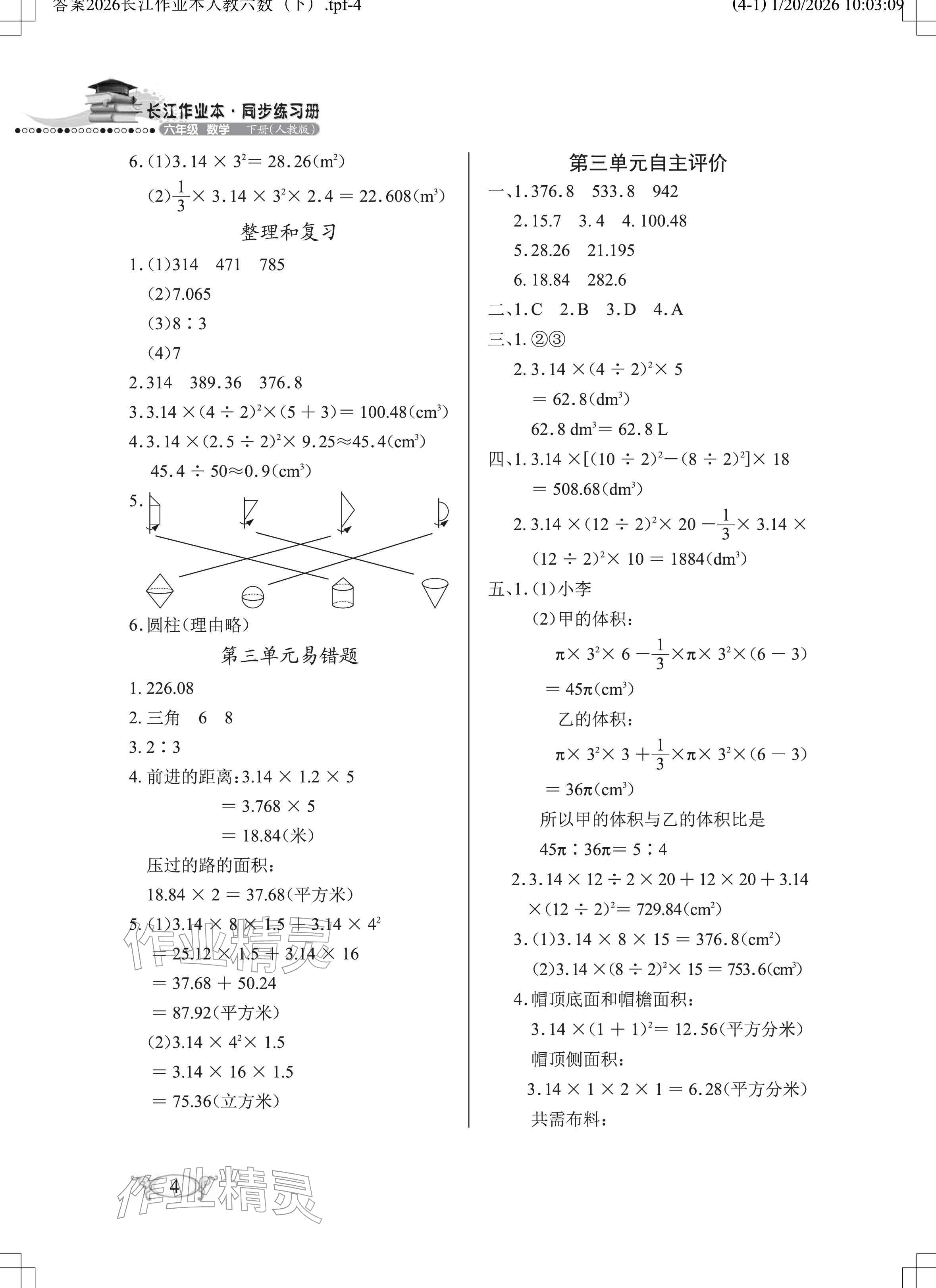 2026年长江作业本同步练习册六年级数学下册人教版&nbsp;参考答案第4页