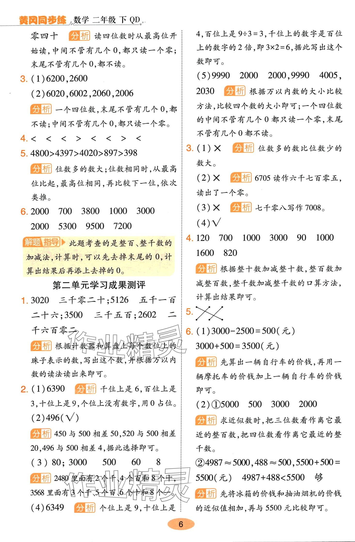 2024年黃岡同步練一日一練二年級數學下冊青島版 參考答案第6頁