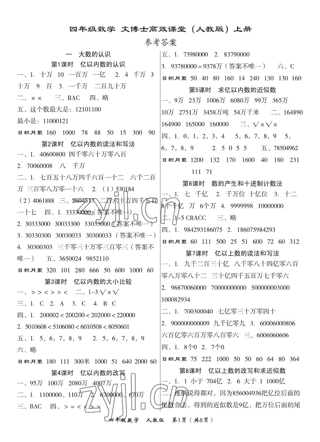 2023年文博士高效課堂四年級數(shù)學(xué)上冊人教版 參考答案第1頁