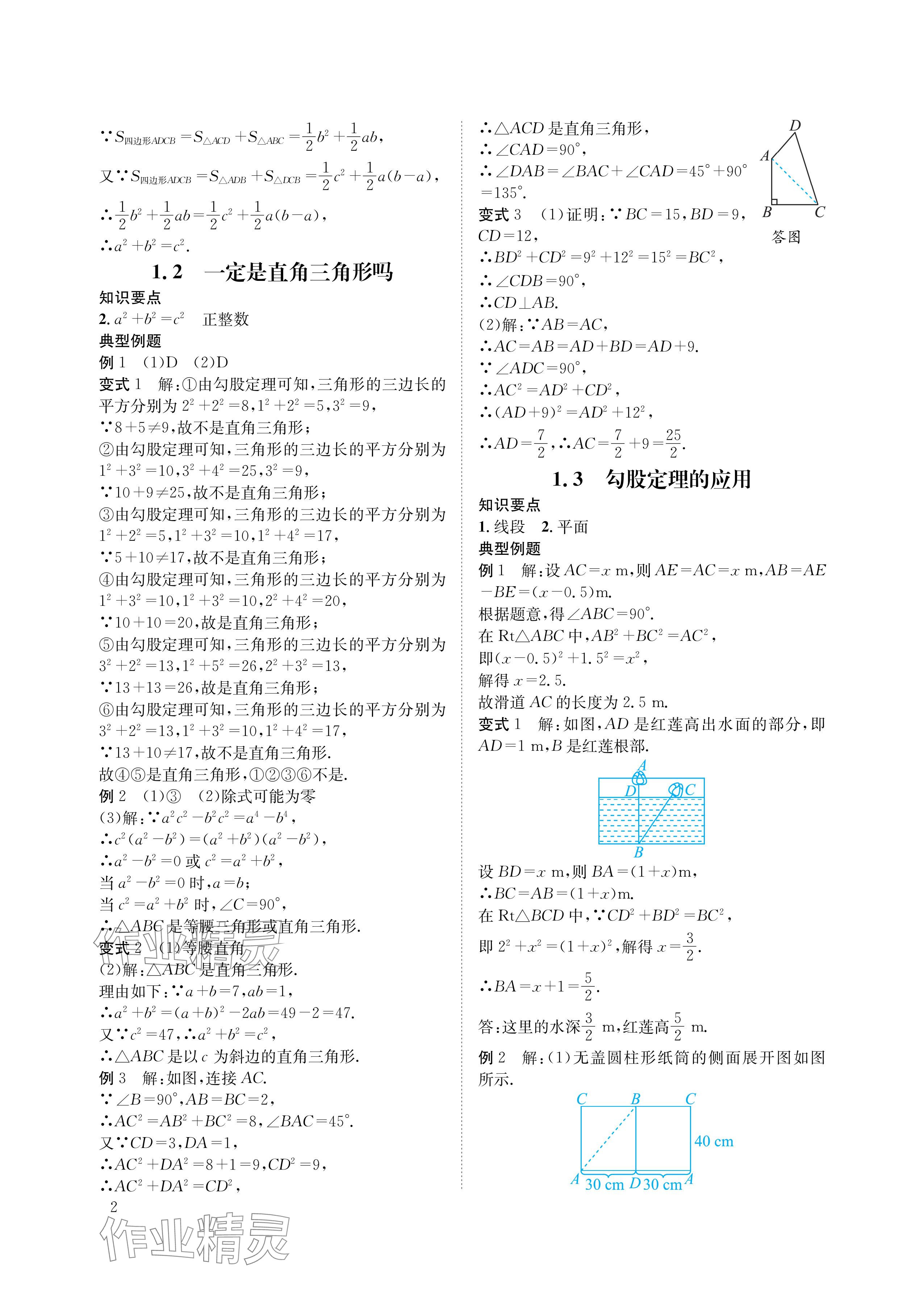 2024年第一學(xué)堂八年級數(shù)學(xué)上冊北師大版 參考答案第2頁