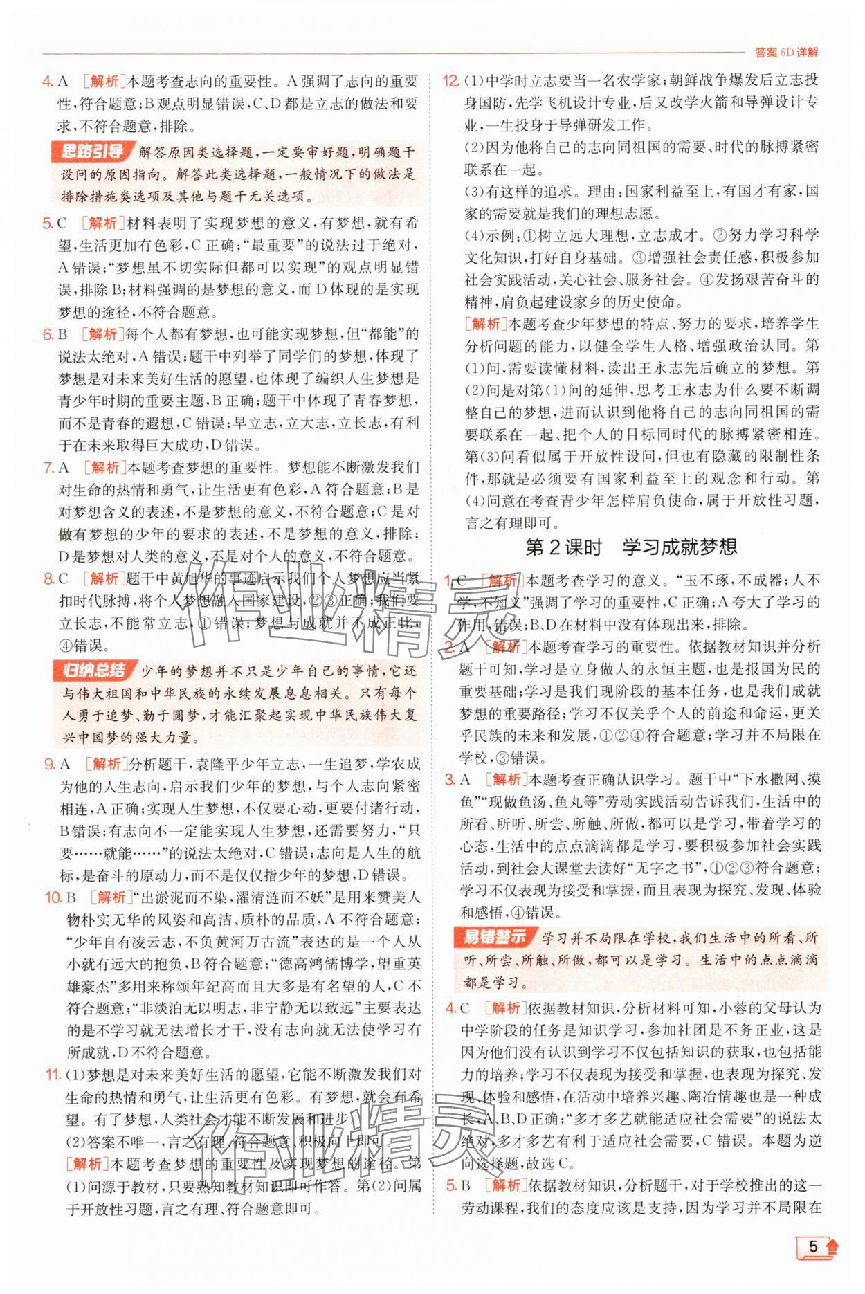 2025年實驗班提優(yōu)訓(xùn)練七年級道德與法治上冊人教版 第5頁