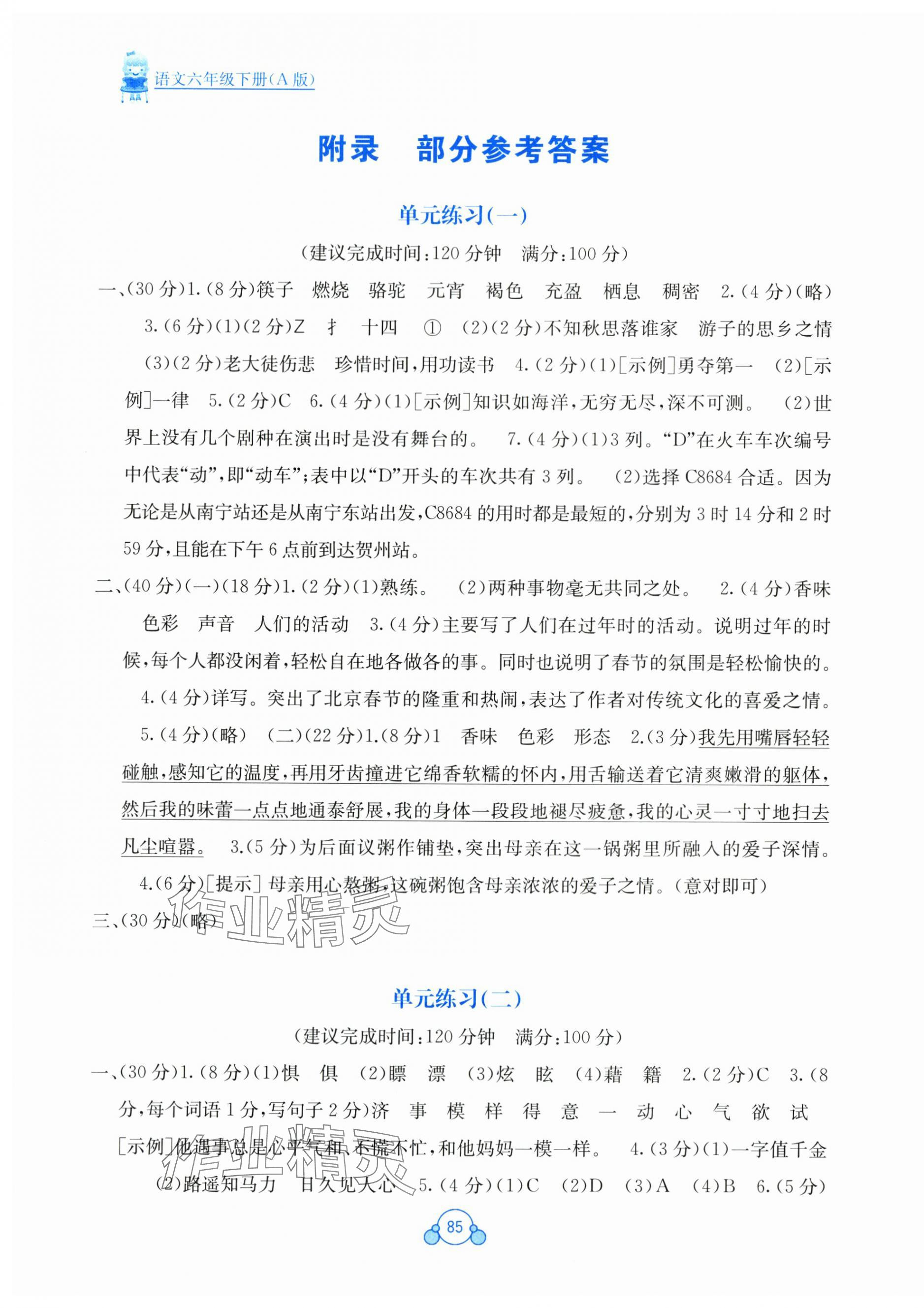 2024年自主学习能力测评单元测试六年级语文下册人教版A版 第1页