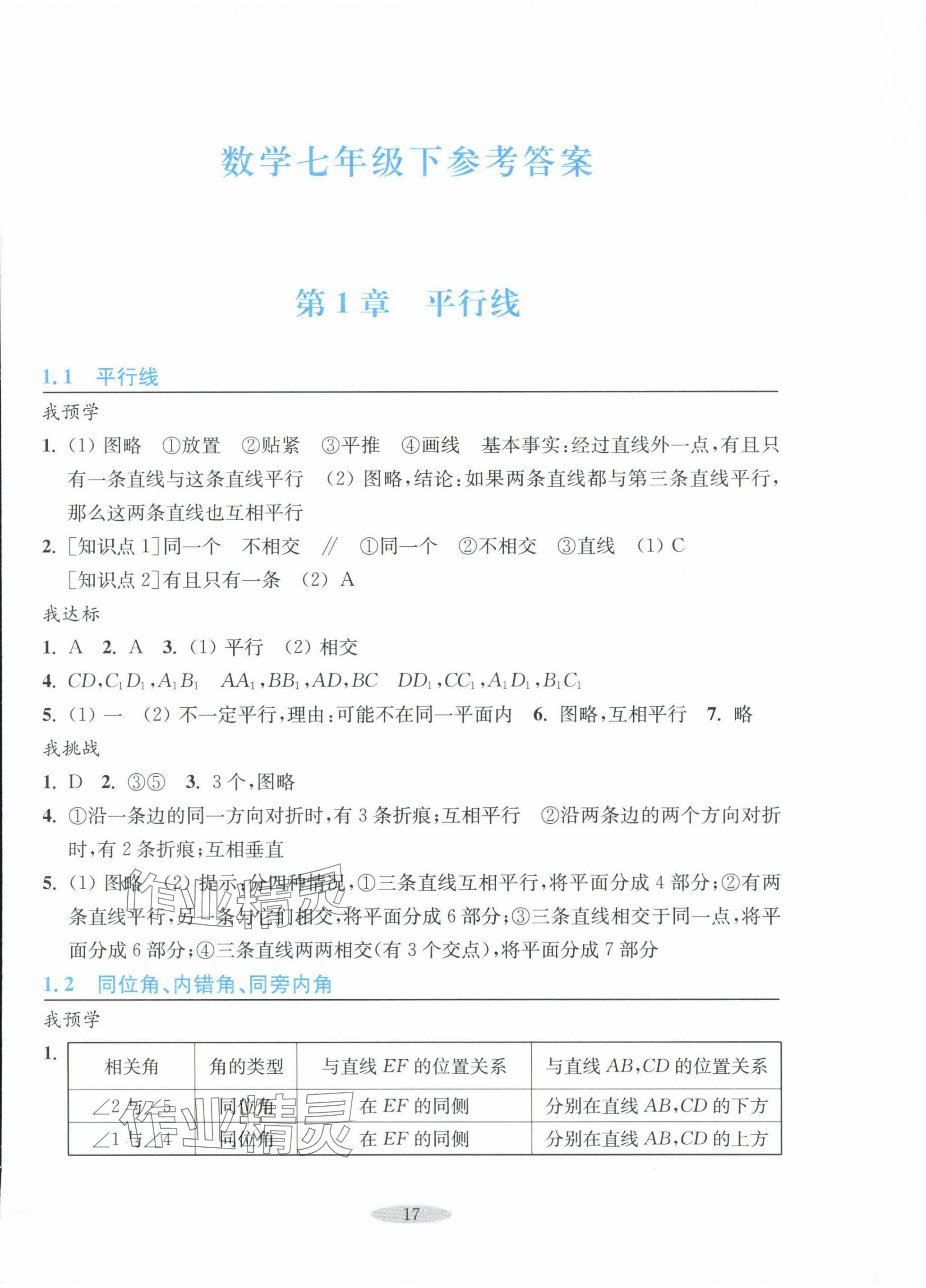 2024年預學與導學七年級數學下冊浙教版 參考答案第1頁