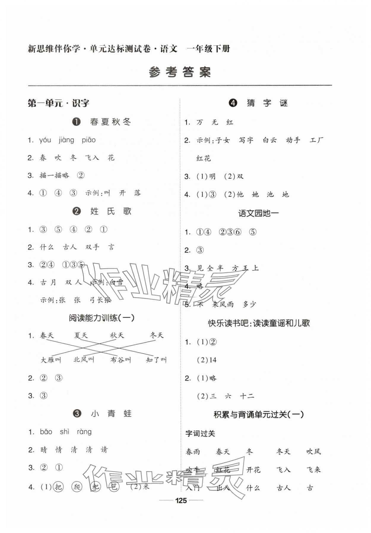2025年新思維伴你學一年級語文下冊人教版 第1頁
