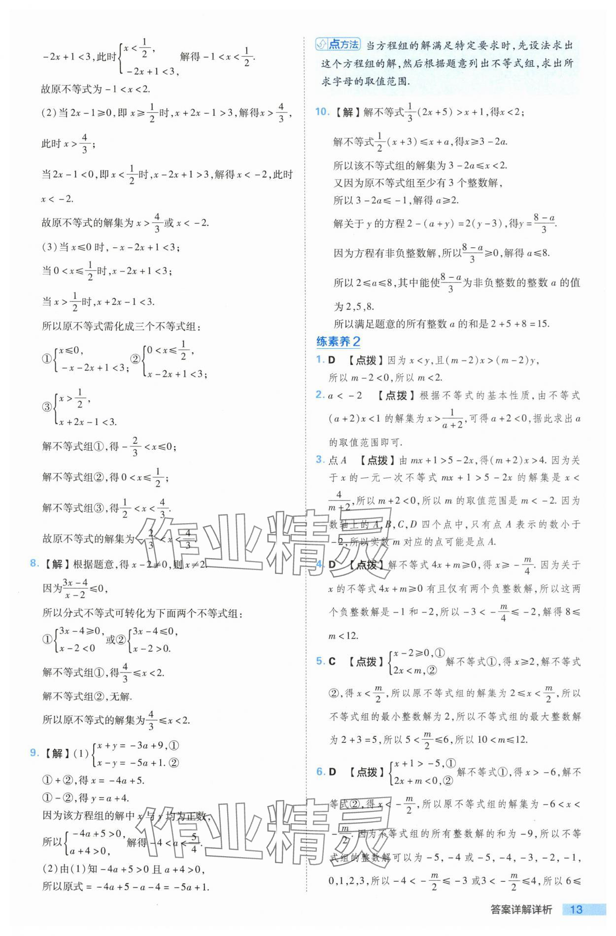 2024年综合应用创新题典中点七年级数学下册沪科版 参考答案第13页