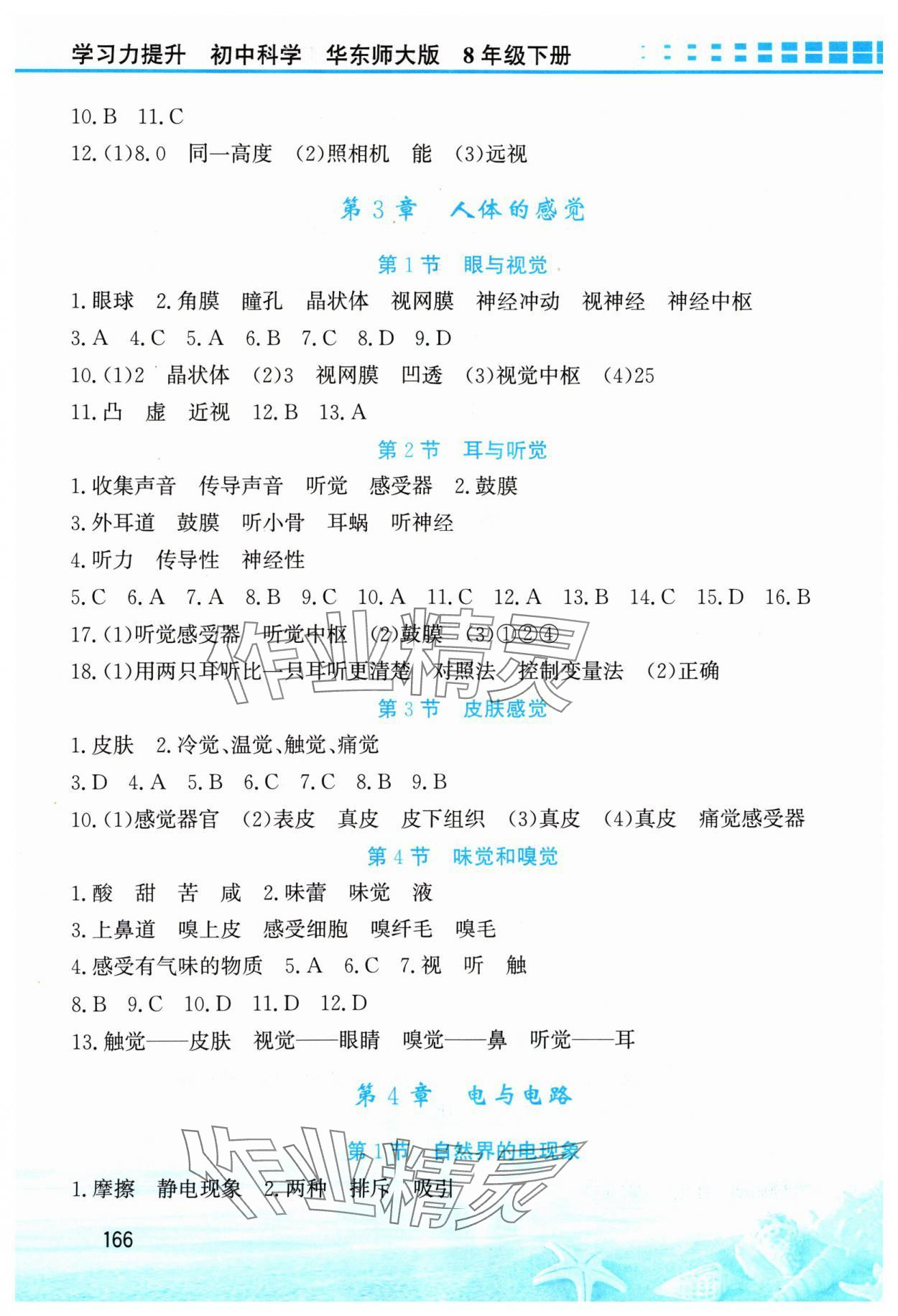 2024年學(xué)習(xí)力提升八年級(jí)科學(xué)下冊(cè)華師大版 第4頁(yè)