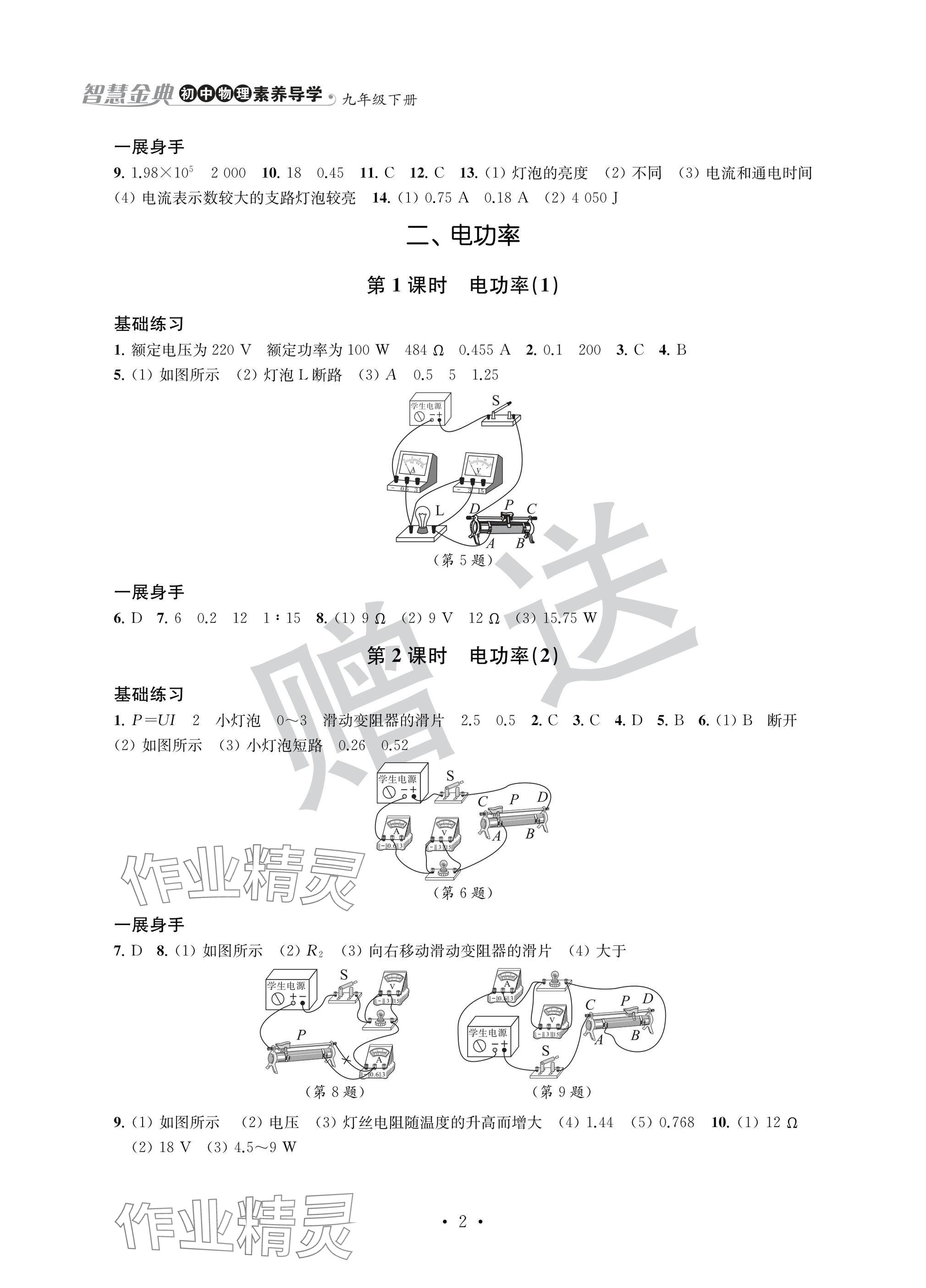 2025年智慧金典素养导学九年级物理下册苏科版 参考答案第2页