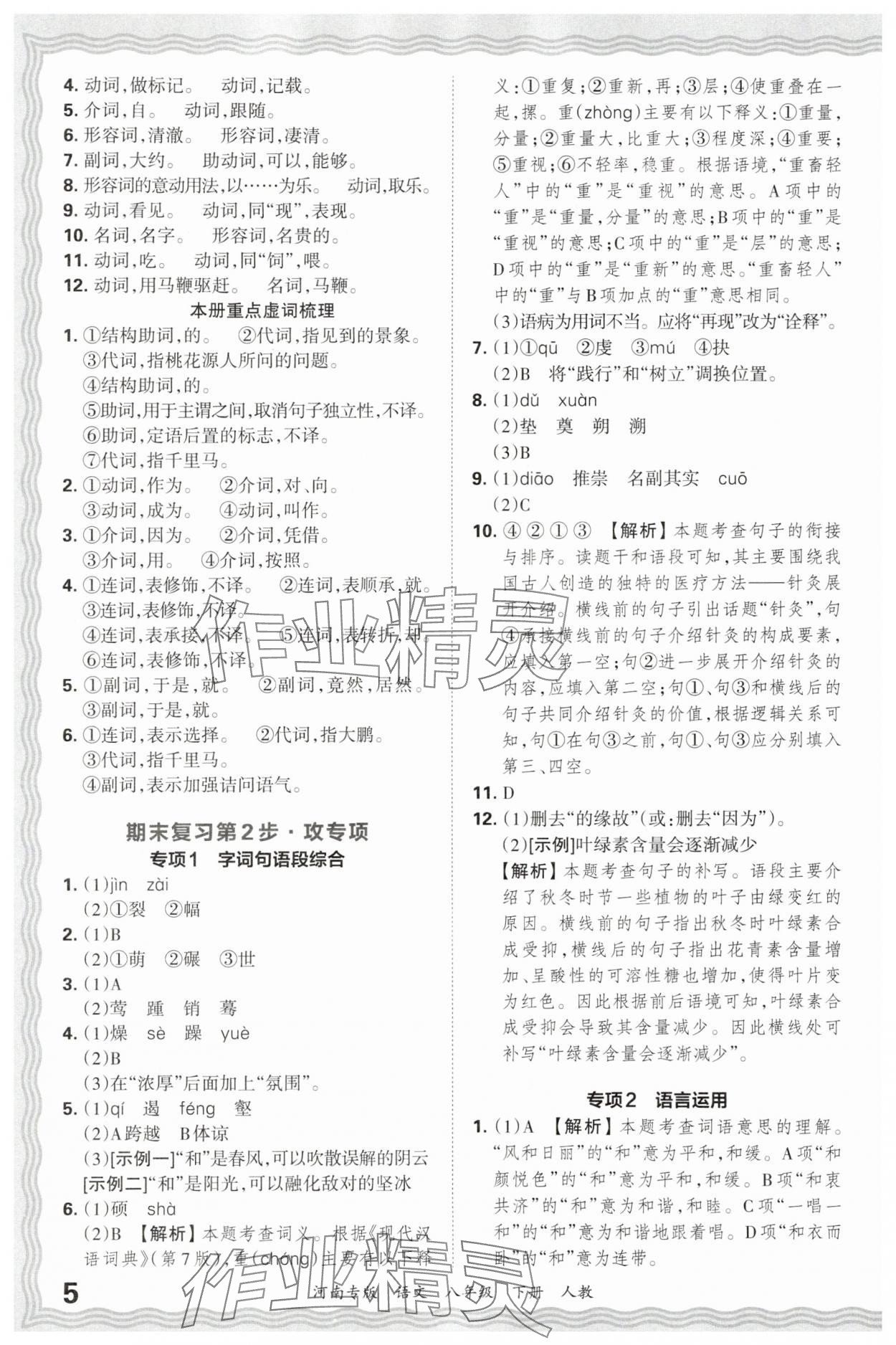 2025年王朝霞各地期末試卷精選八年級語文下冊人教版河南專版 參考答案第5頁