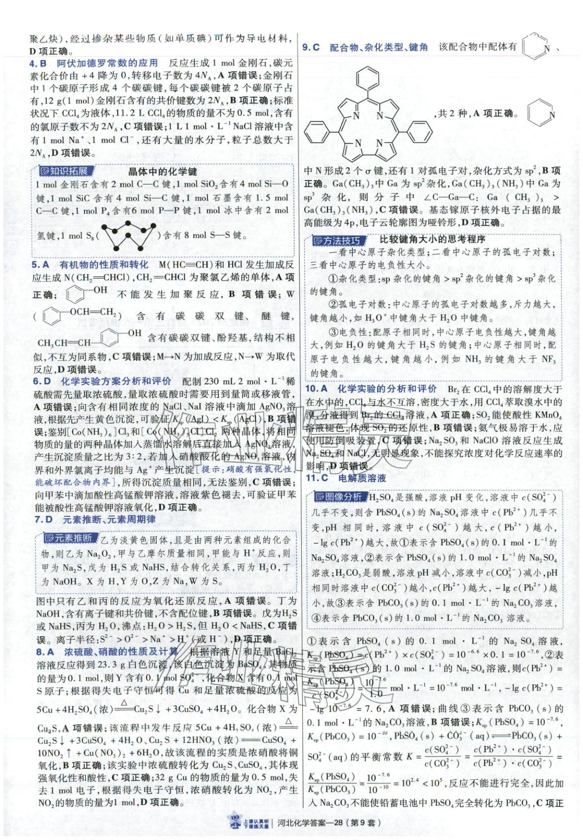 2026年金考卷優(yōu)秀模擬試卷匯編45套高中化學河北專版 第28頁