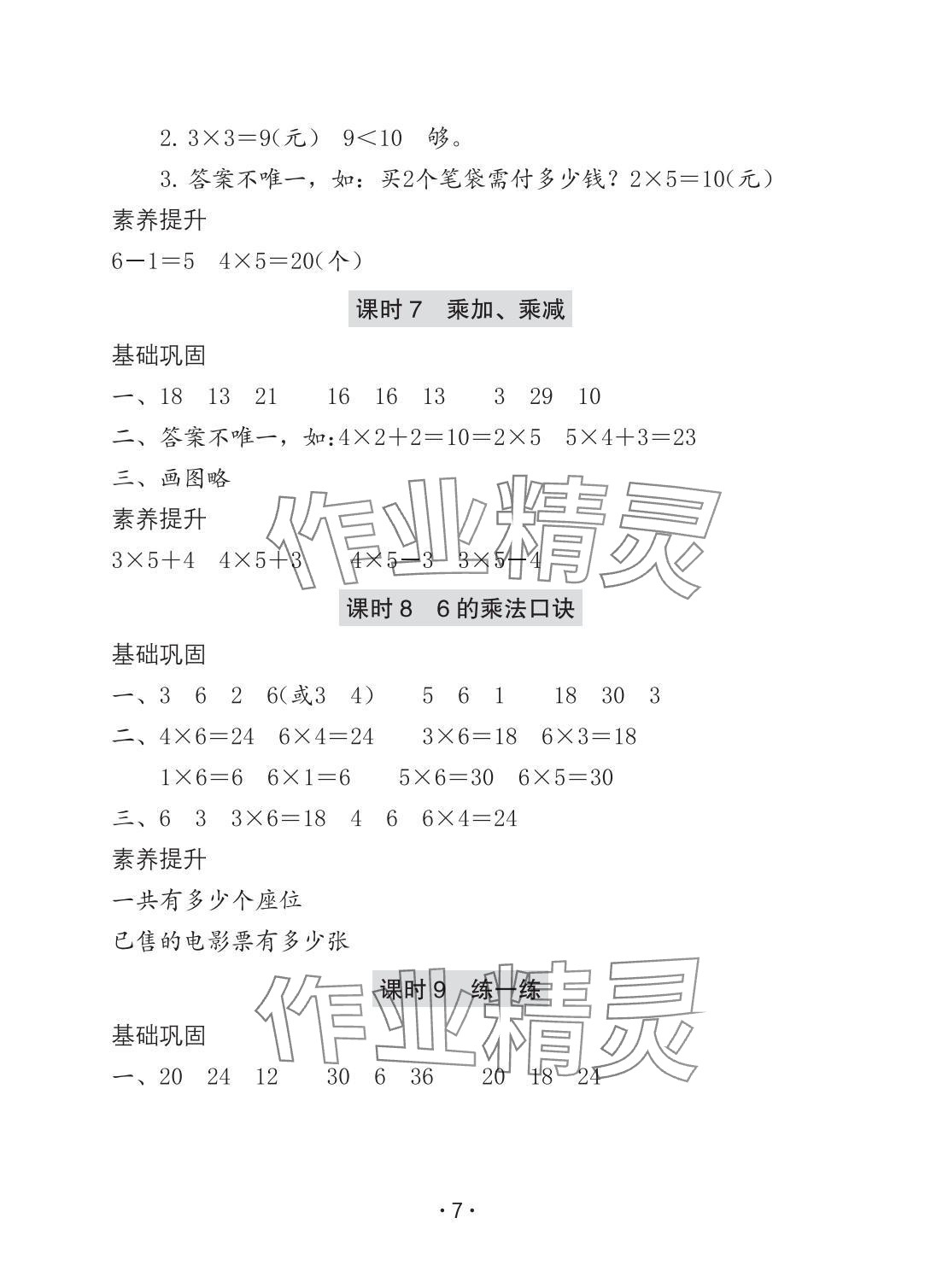 2025年学习与巩固二年级数学上册人教版A版 参考答案第7页