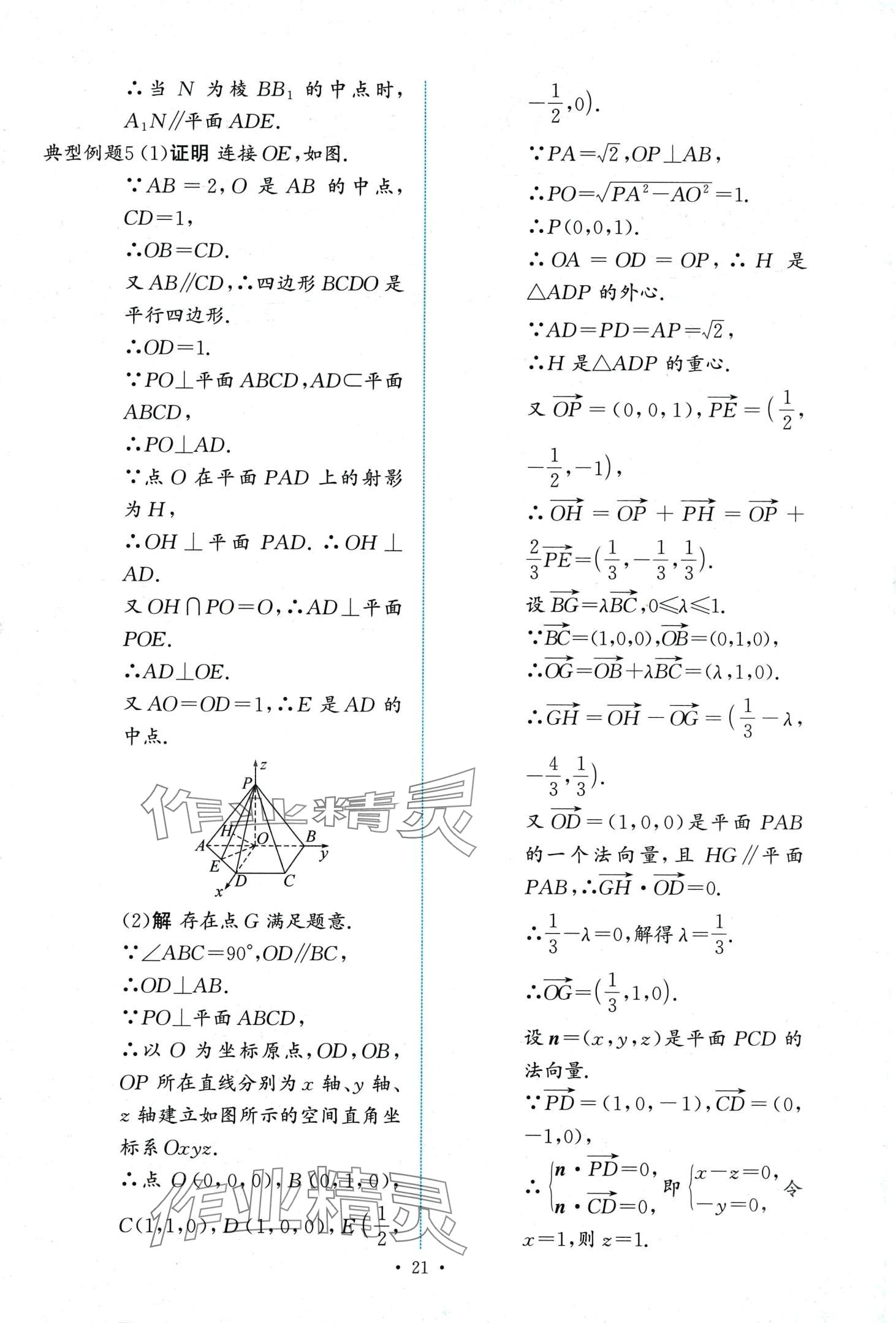 2024年能力培養(yǎng)與測(cè)試高中數(shù)學(xué)選擇性必修第一冊(cè)人教A版 第21頁