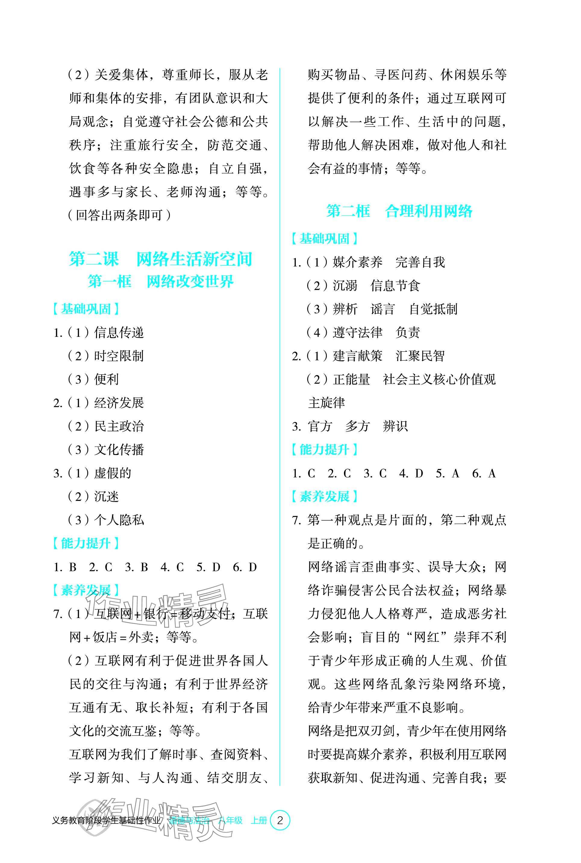 2023年學(xué)生基礎(chǔ)性作業(yè)八年級(jí)道德與法治上冊(cè)人教版 參考答案第2頁(yè)