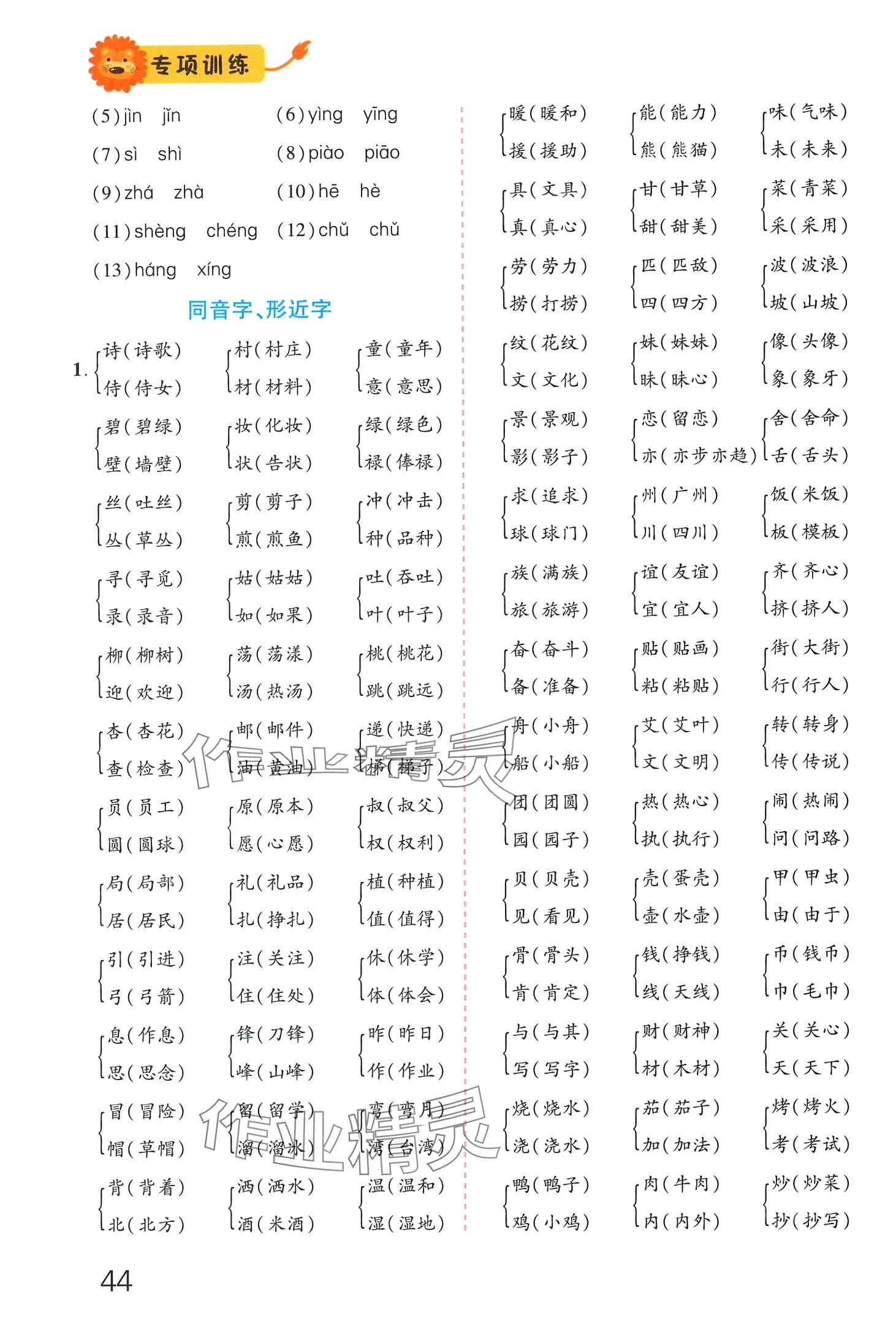 2024年語文專項訓練近反義詞量詞多音字同音字形近字二年級下冊人教版 第4頁