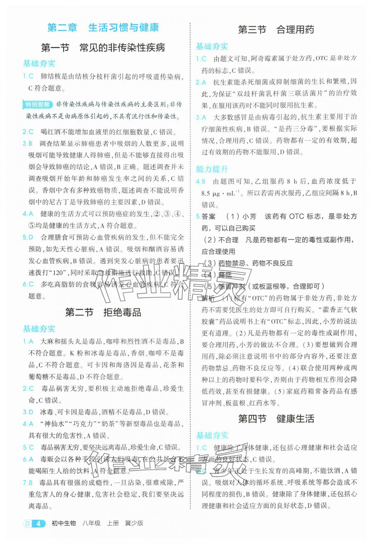 2025年5年中考3年模拟八年级生物上册冀少版 第4页