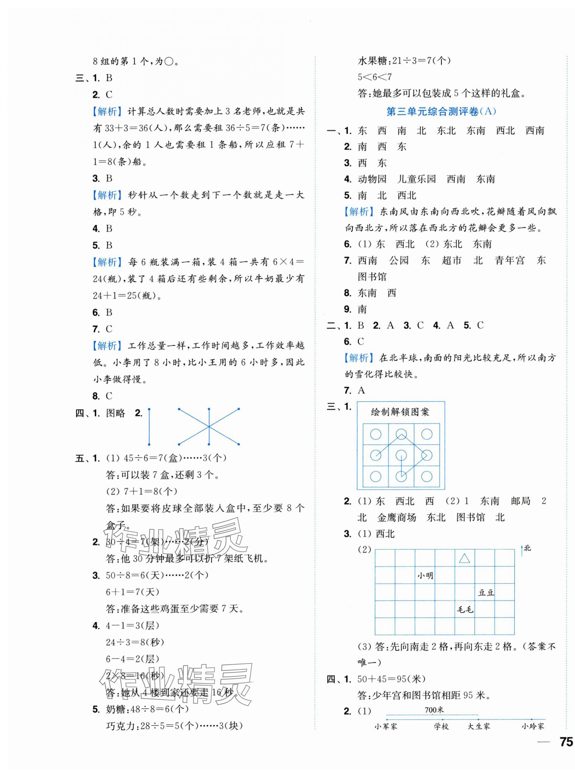 2025年小題狂做全程測評卷二年級數(shù)學(xué)下冊蘇教版&nbsp;第5頁