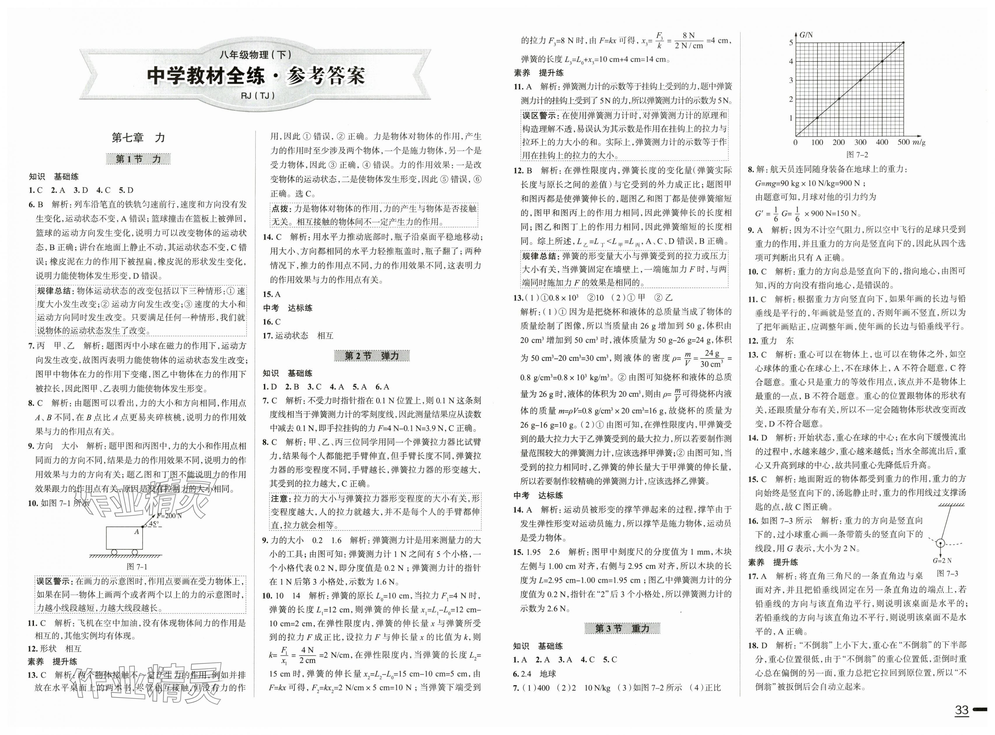 2025年教材全练八年级物理下册人教版天津专版 第1页