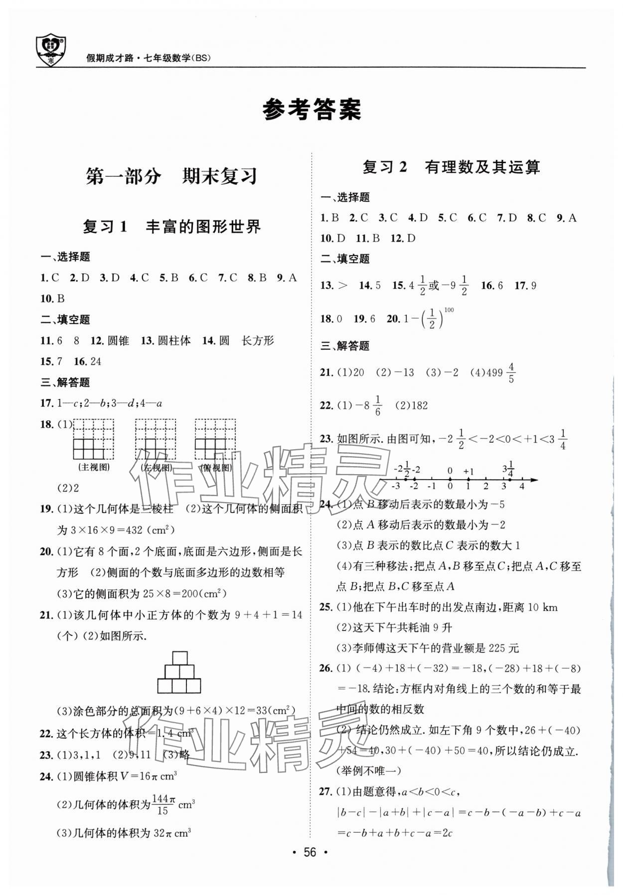 2025年假期成才路七年級(jí)數(shù)學(xué)北師大版 參考答案第1頁(yè)