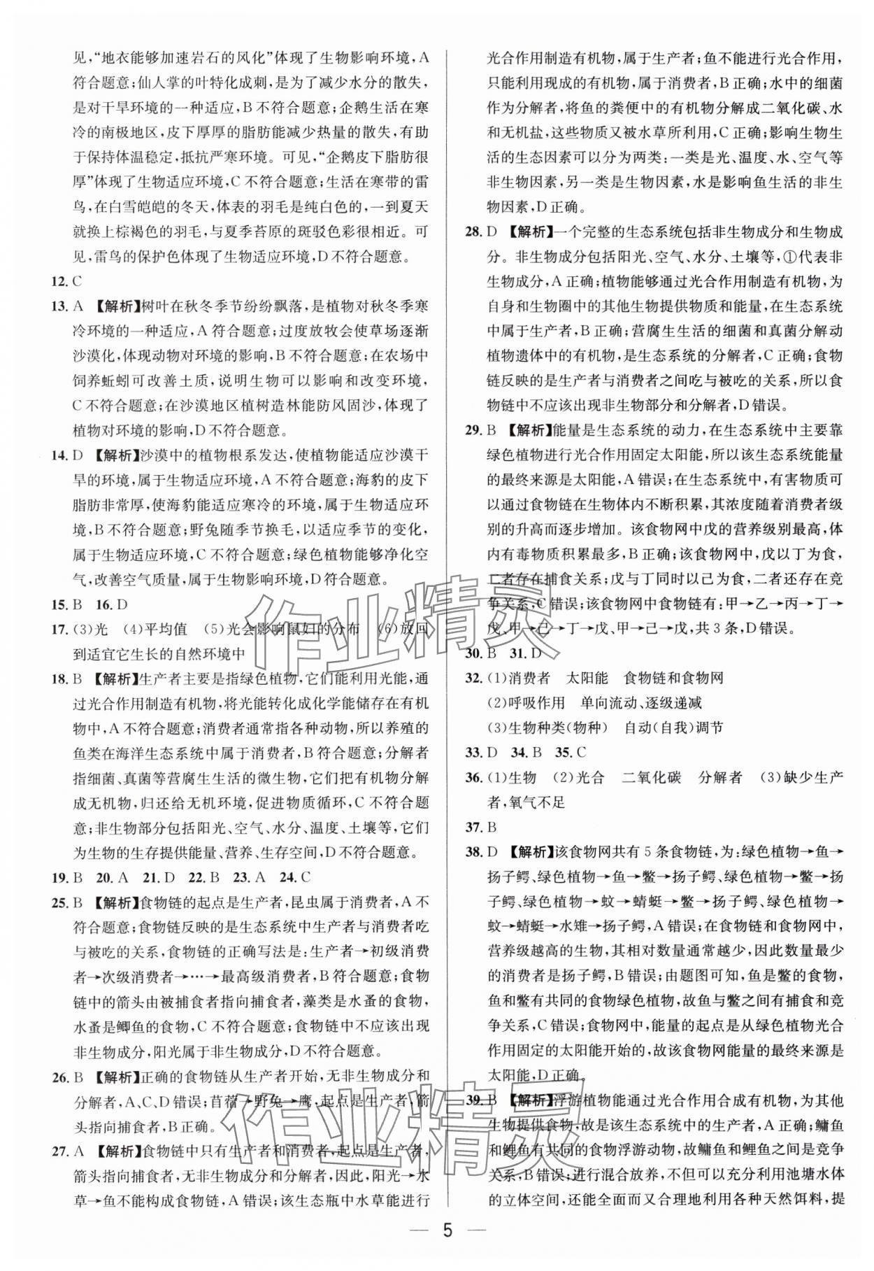 2025年中考专题分类卷生物&nbsp;参考答案第5页