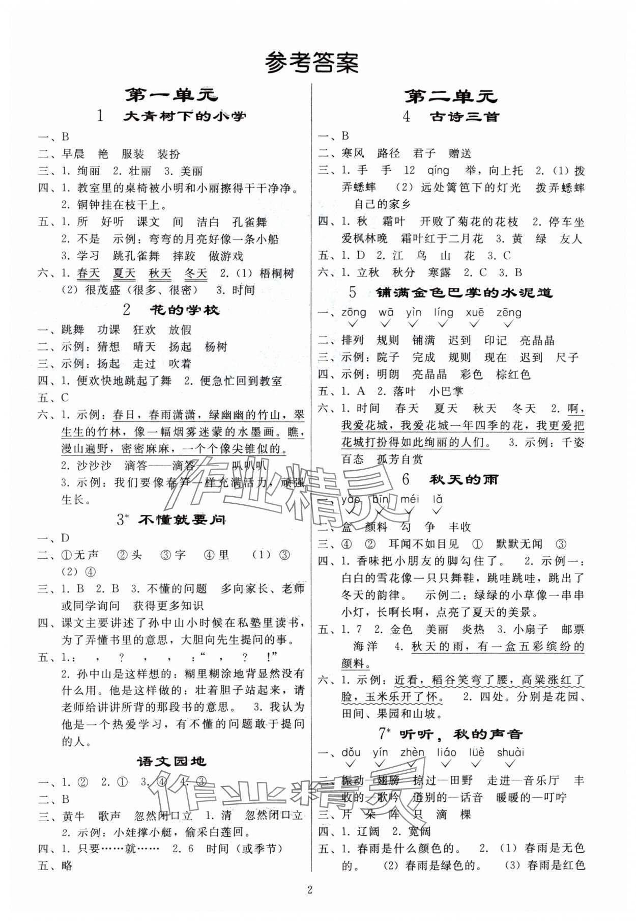 2024年同步练习册人民教育出版社三年级语文上册人教版山东专版 参考答案第1页