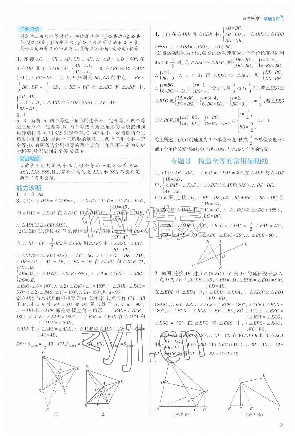 2026年经纶学典5星学霸八年级数学上册苏科版&nbsp;参考答案第2页