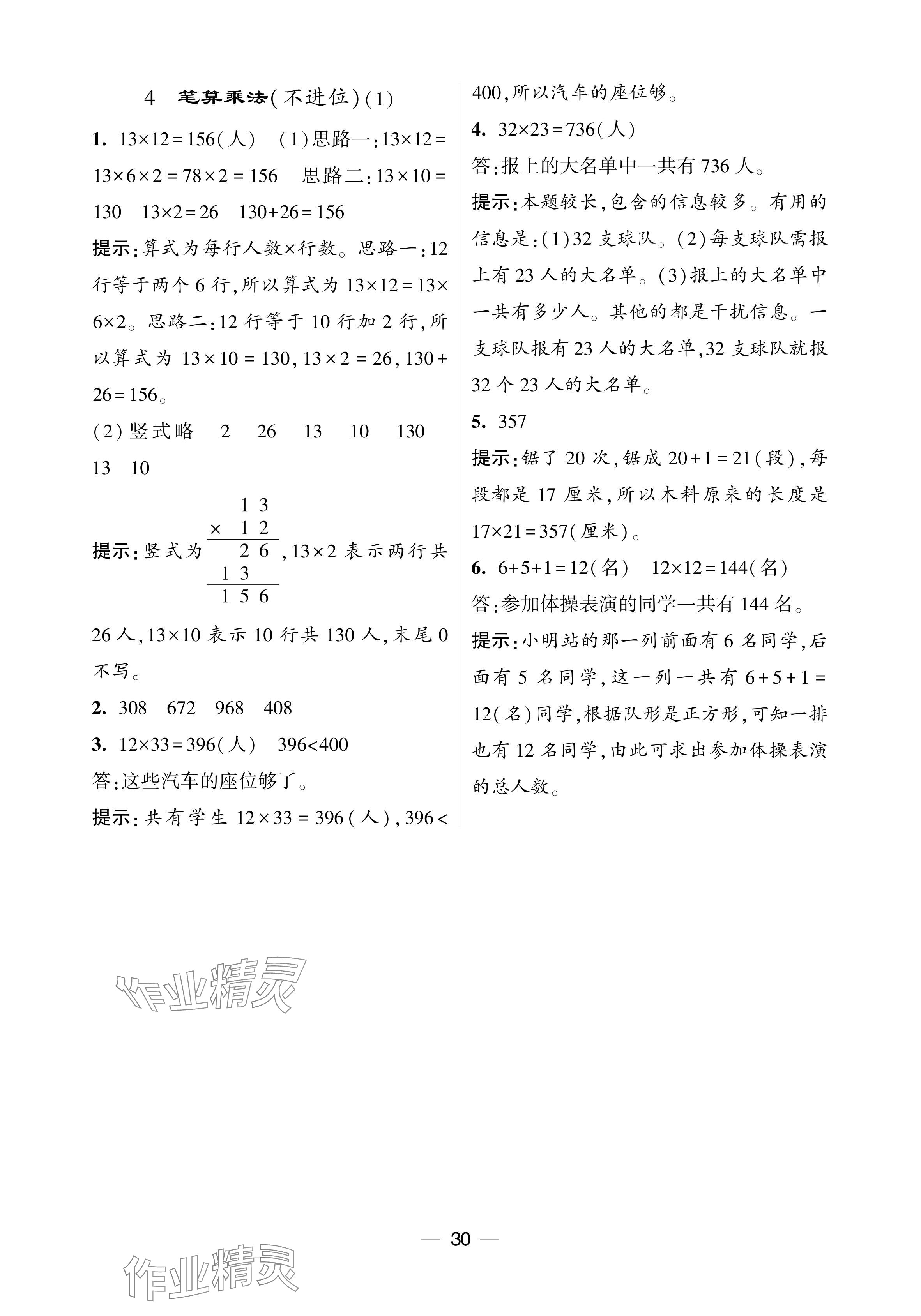 2024年經(jīng)綸學典提高班三年級數(shù)學下冊人教版 參考答案第30頁