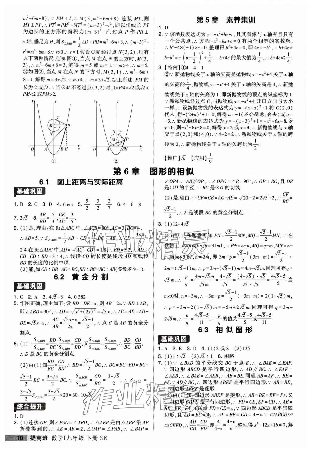 2024年经纶学典提高班九年级数学下册苏科版 参考答案第10页