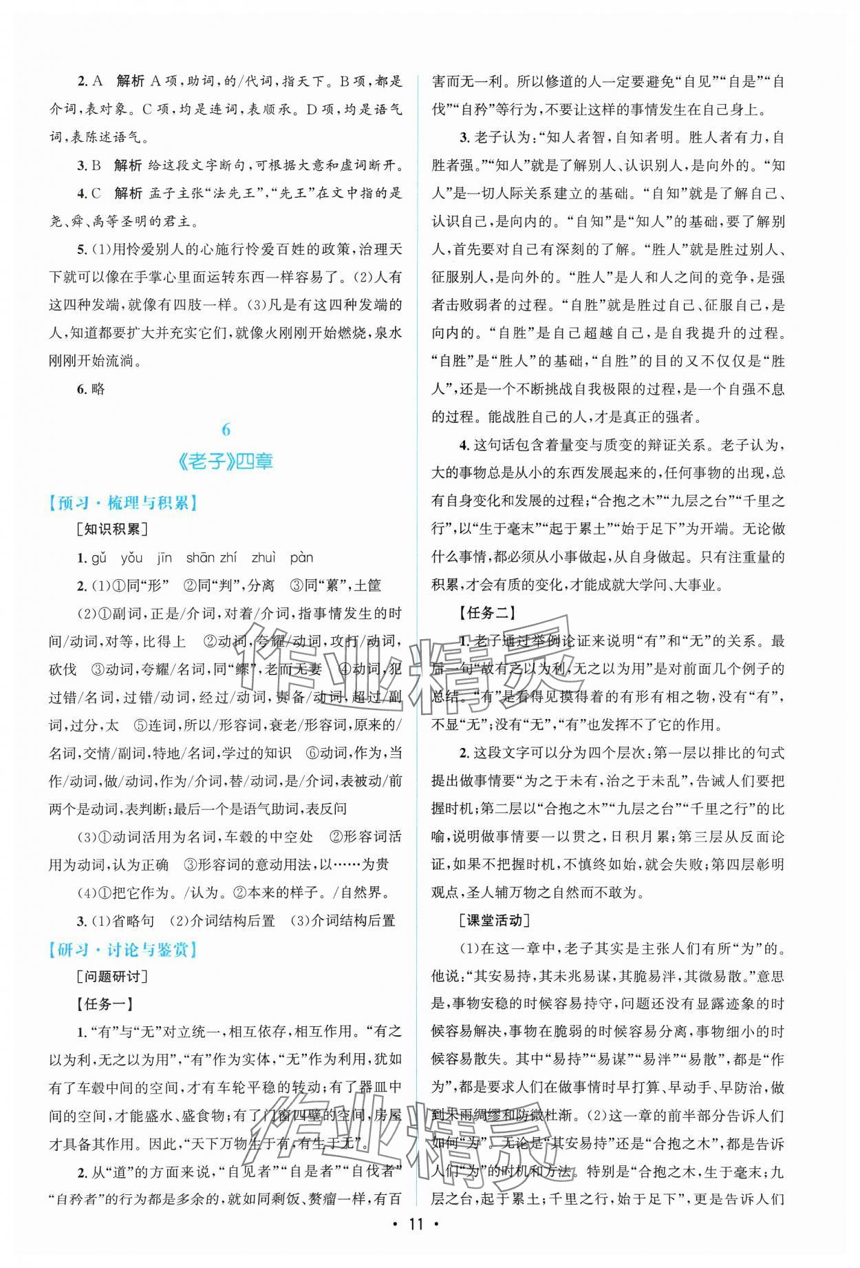 2025年高中同步测控优化设计高中语文选择性必修上册人教版增强版 参考答案第10页