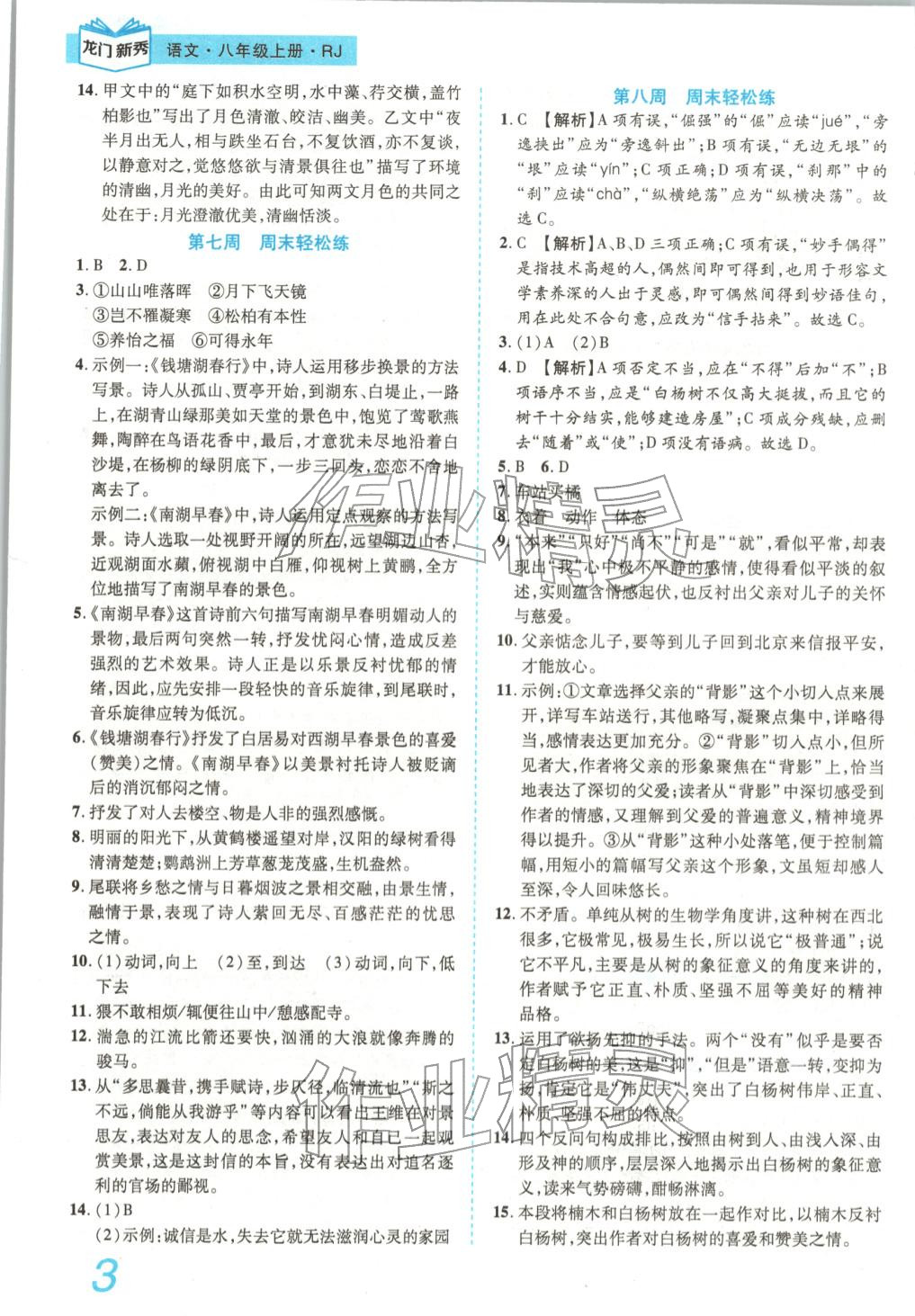 2025年龙门新秀全优考卷八年级语文上册人教版&nbsp;第3页
