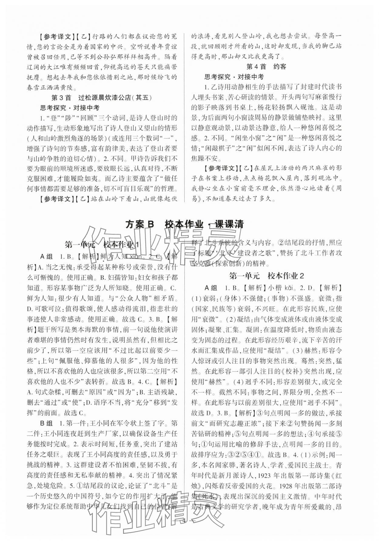 2025年全程導學七年級語文下冊人教版 第4頁