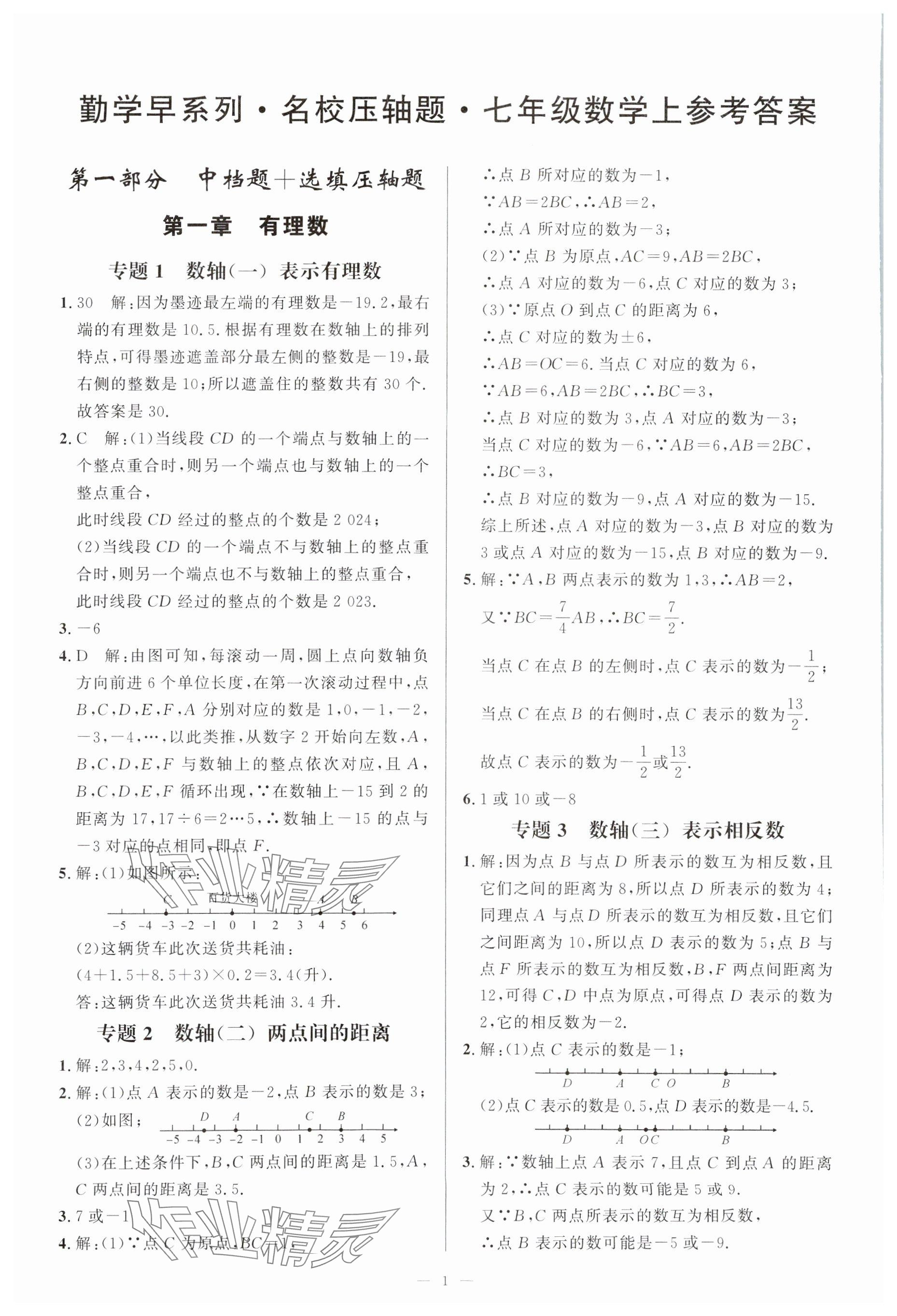 2024年勤学早名校压轴题七年级数学上册人教版 参考答案第1页