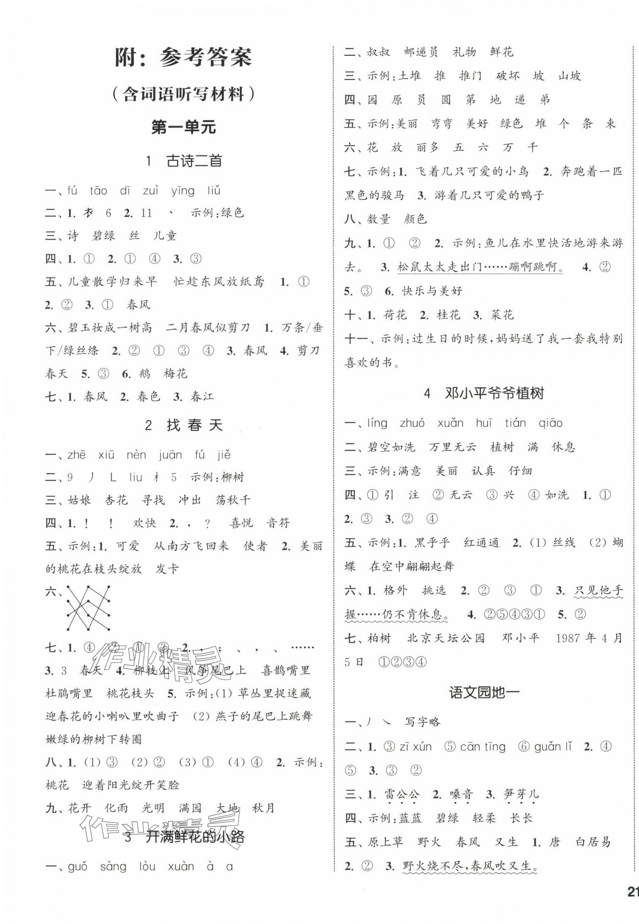 2024年通城學(xué)典課時新體驗(yàn)二年級語文下冊人教版 參考答案第1頁