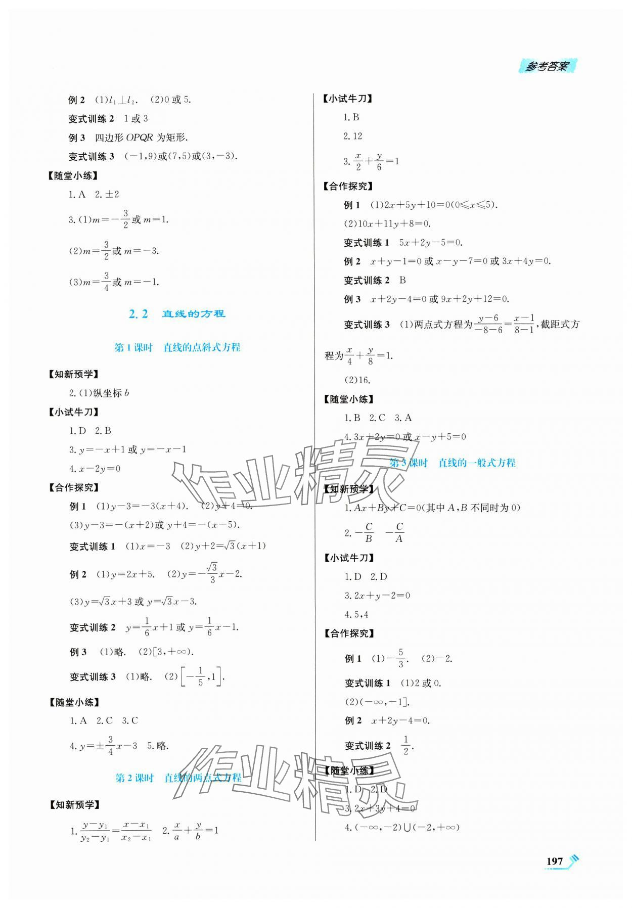 2024年課程標(biāo)準(zhǔn)同步導(dǎo)練高中數(shù)學(xué)選擇性必修第一冊人教版 參考答案第5頁