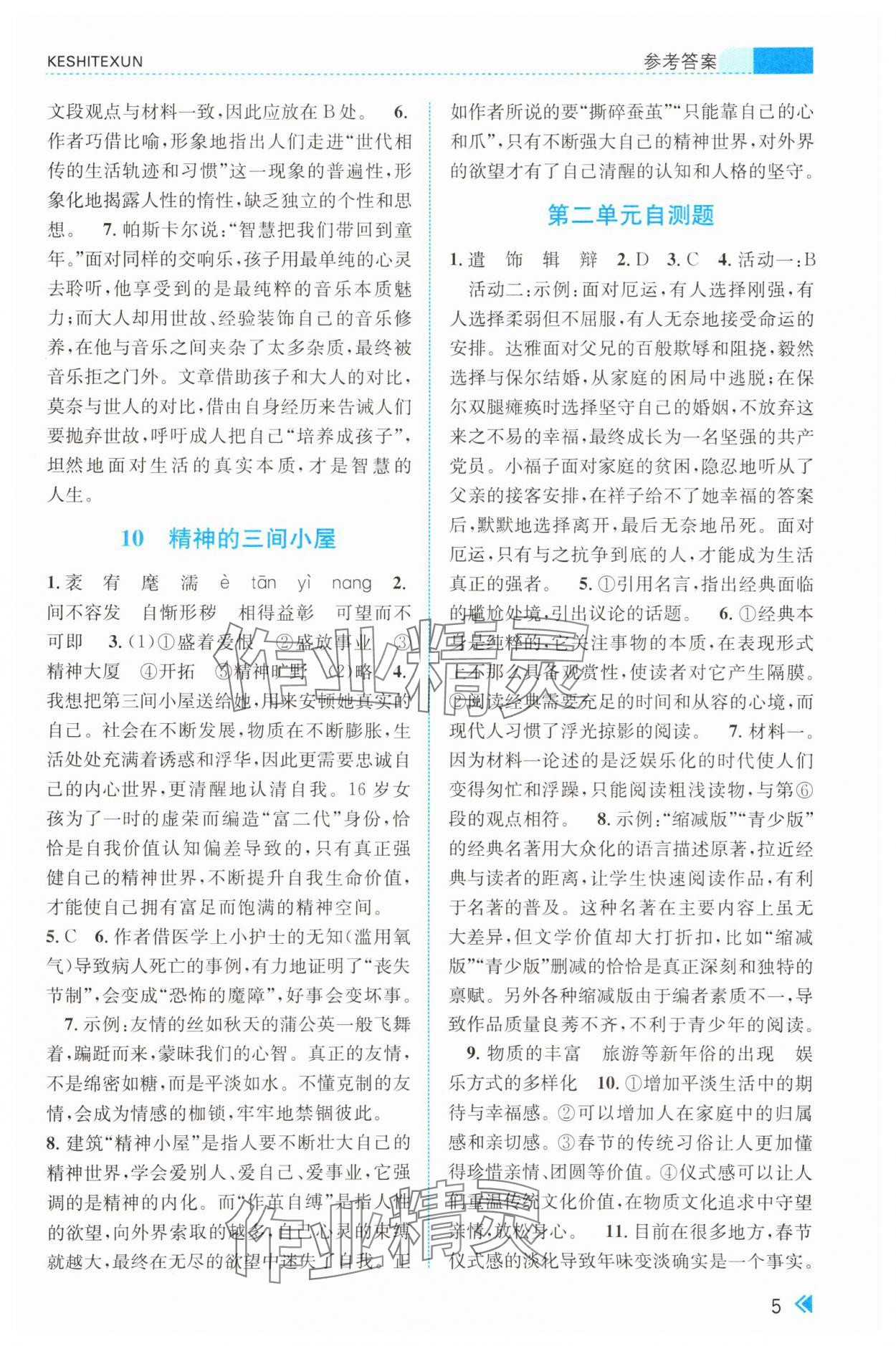 2025年课时特训九年级语文上册人教版&nbsp;参考答案第5页