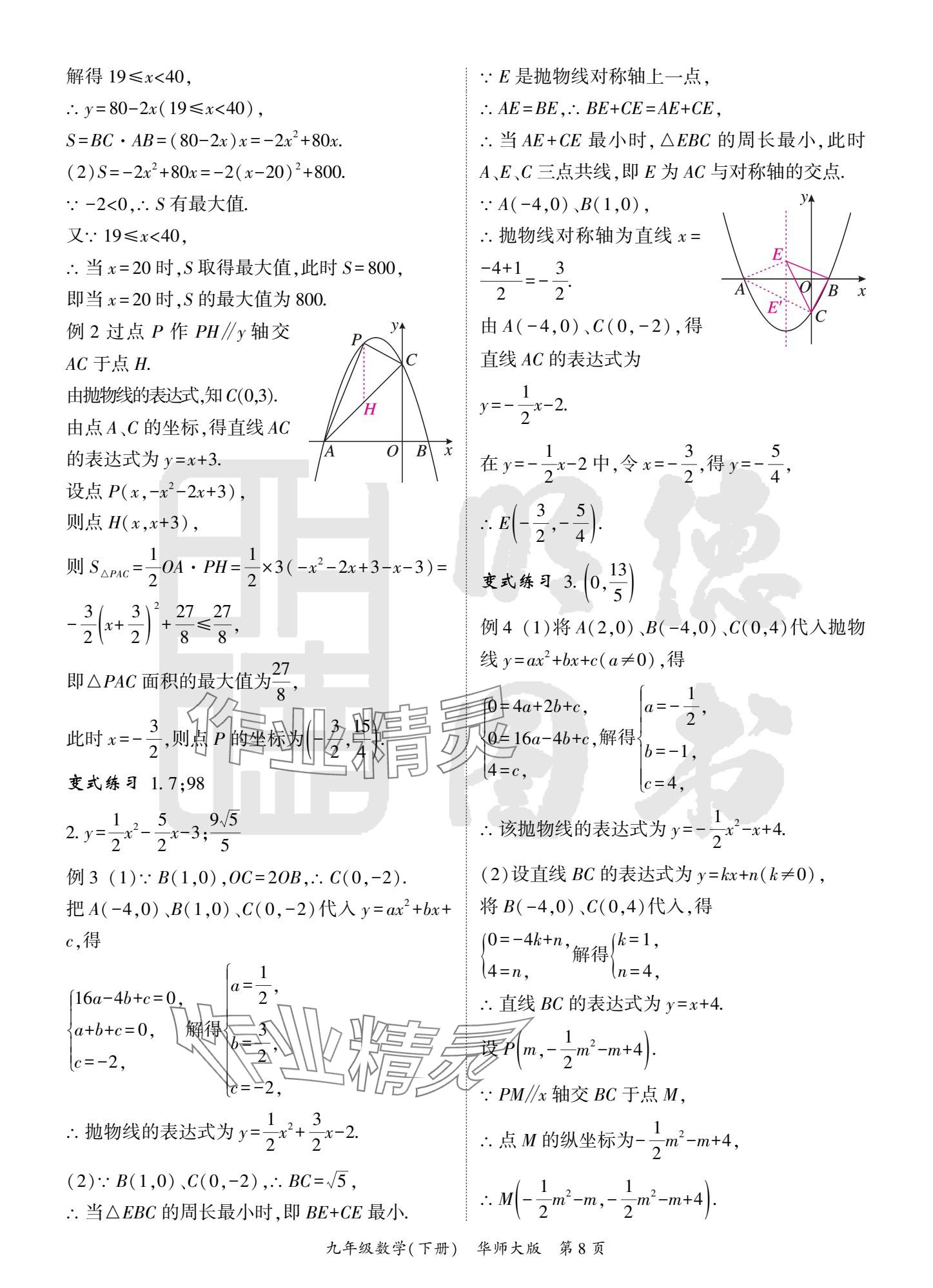 2025年啟航新課堂九年級數(shù)學(xué)下冊華師大版 參考答案第8頁