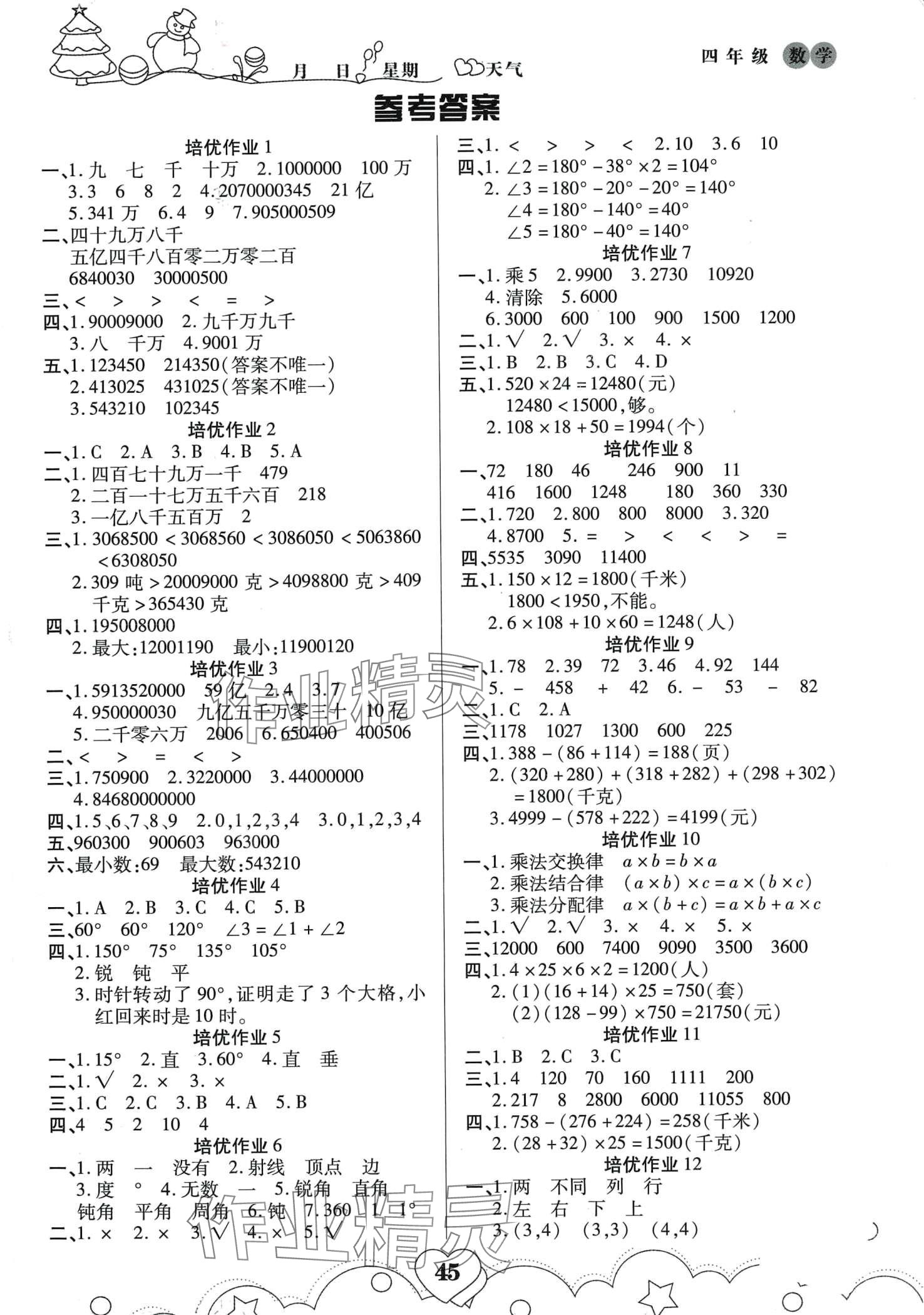 2024年培优小状元寒假作业四年级数学 第1页