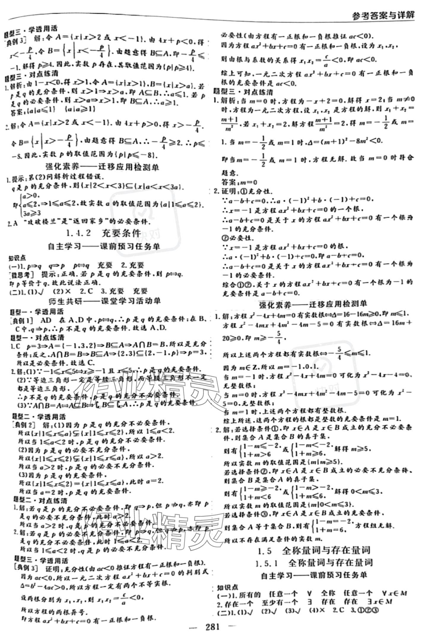 2023年新課程學(xué)習(xí)指導(dǎo)高中數(shù)學(xué)必修第一冊人教版 參考答案第5頁