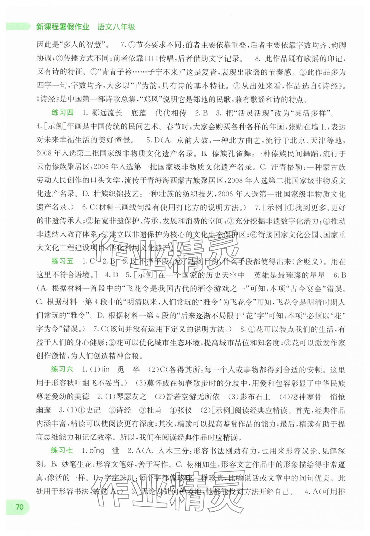 2025年新课程暑假作业广西师范大学出版社八年级语文 第2页