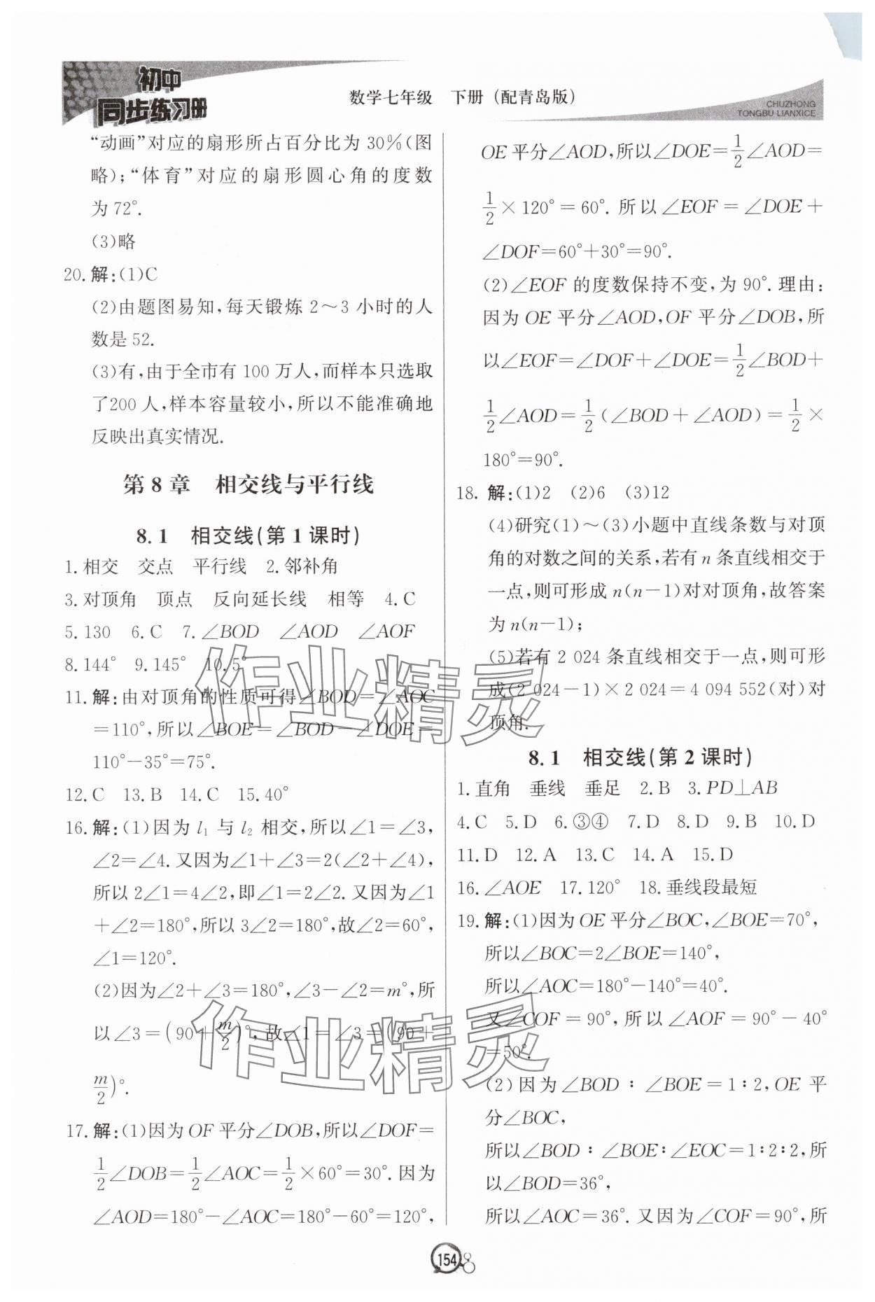2025年同步練習冊北京教育出版社七年級數學下冊青島版 第4頁