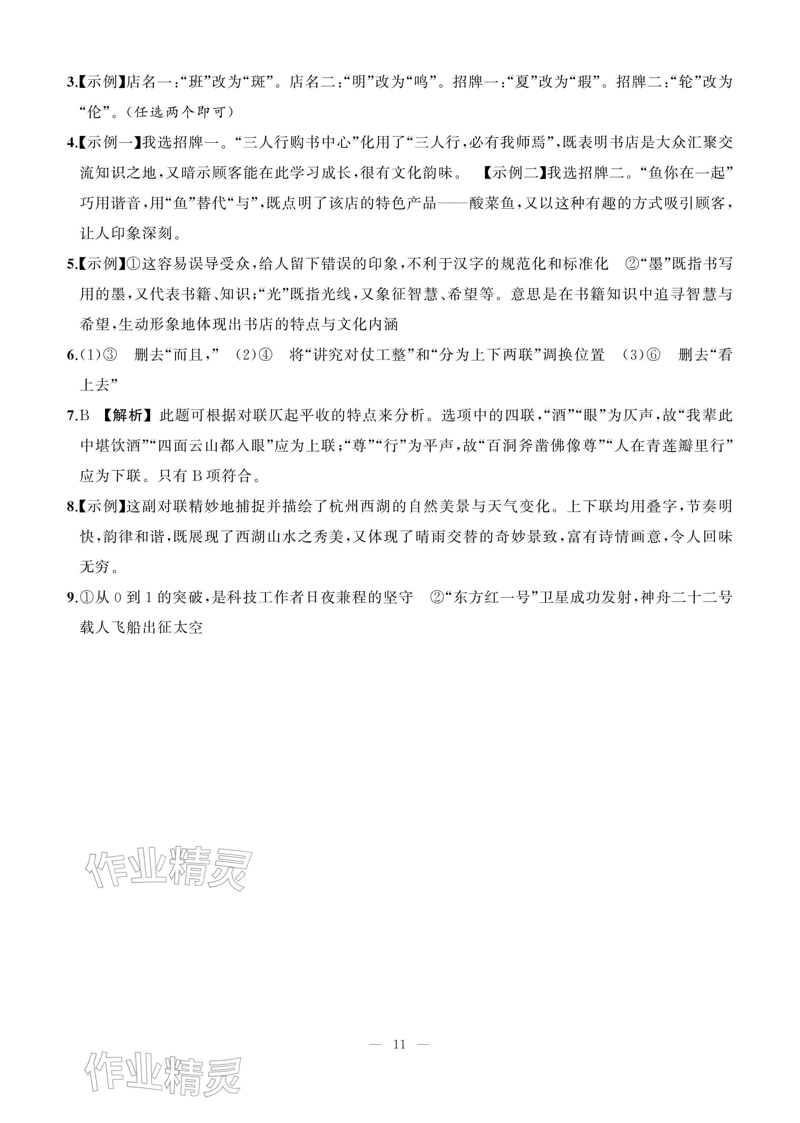 2026年AI智慧作业七年级语文下册人教版&nbsp;参考答案第11页