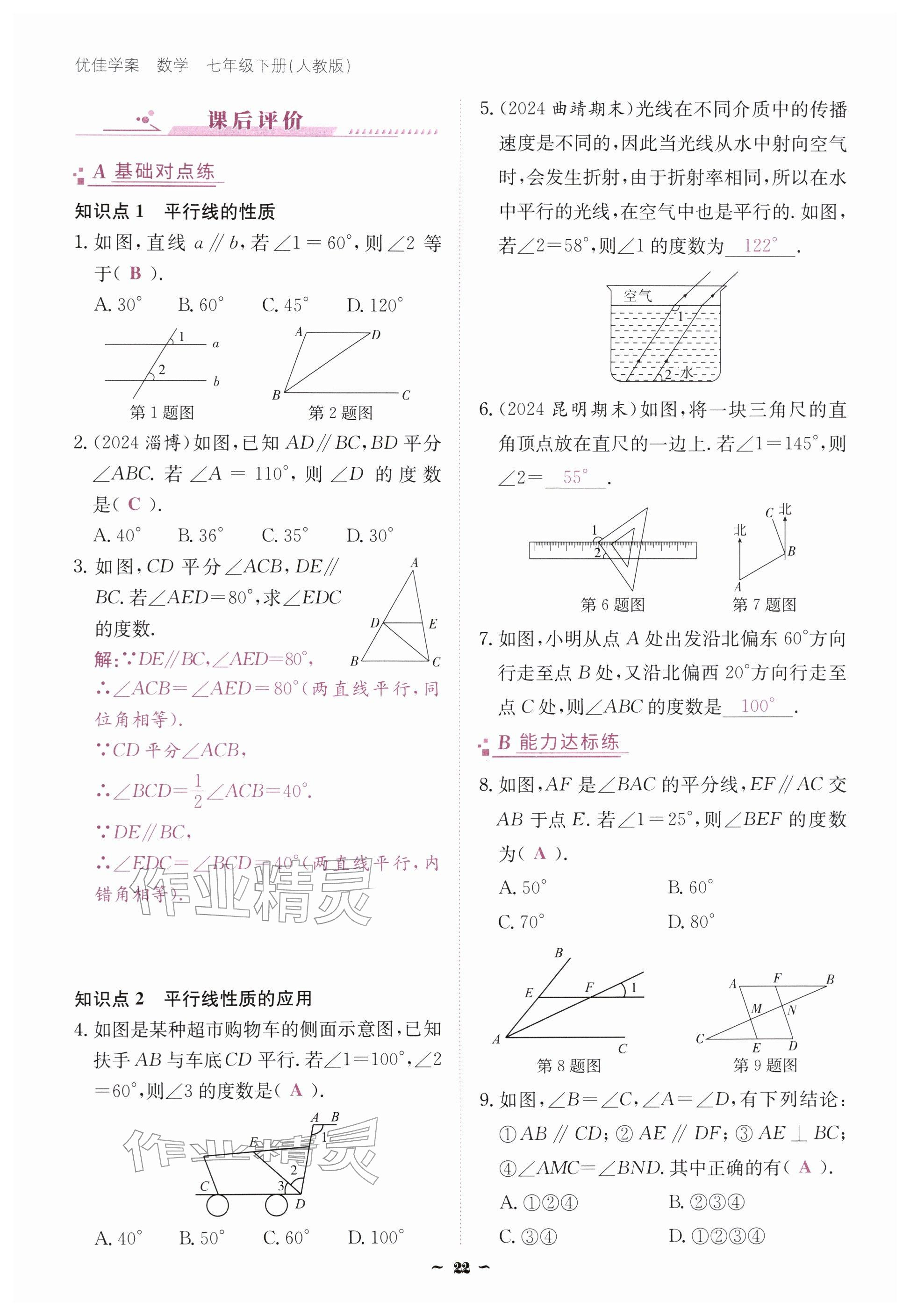 2026年优佳学案（云南）七年级数学下册人教版&nbsp;参考答案第22页